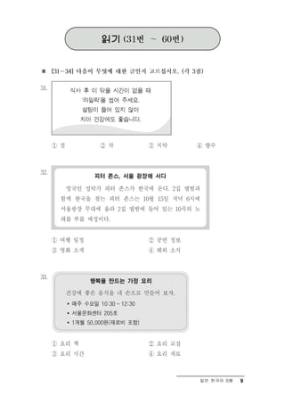 매주 수요일 10:30 ~ 12:30
서울문화센터 205호
1개월 50,000원(재료비 포함)




                       일반 한국어 B형   9
 