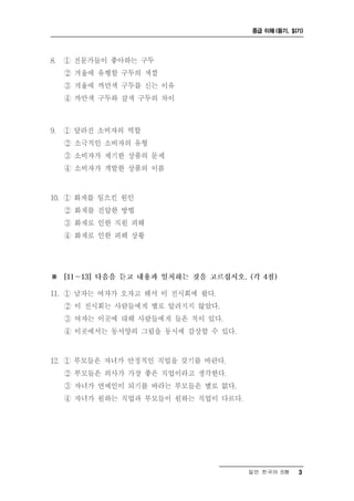 중급 이해 (듣기, 읽기)




일반 한국어 B형   3
 