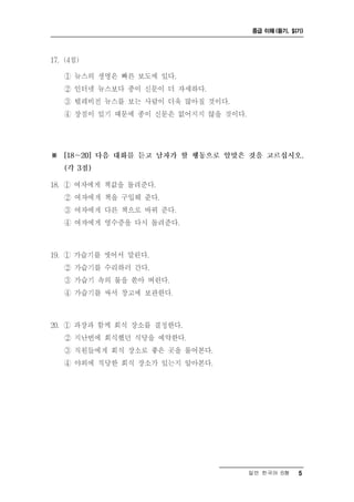 중급 이해 (듣기, 읽기)




일반 한국어 B형   5
 