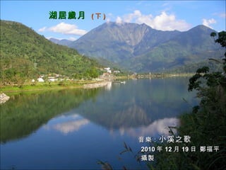 湖居歲月   ( 下 ) 音樂： 小溪之歌 2010 年 12 月 19 日 鄭福平 攝製   