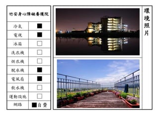 竹安身心障礙養護院
冷氣 ■
電視 ■
冰箱 □
洗衣機 □
烘衣機 □
脫水機 ■
電風扇 ■
飲水機 □
運動設施 □
網路 ■自費
環
境
照
片
 
