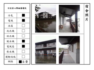竹安身心障礙養護院
冷氣 ■
電視 ■
冰箱 □
洗衣機 □
烘衣機 □
脫水機 ■
電風扇 ■
飲水機 □
運動設施 □
網路 ■自費
宿
舍
照
片
 