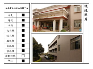 私立愛如心老人養護中心
冷氣 ■
電視 ■
冰箱 ■
洗衣機 ■
烘衣機 ■
脫水機 ■
電風扇 ■
飲水機 ■
運動設施 □
網路 ■
環
境
照
片
 