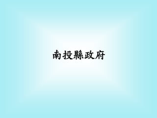 南投縣政府
 