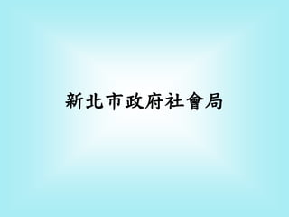 新北市政府社會局
 