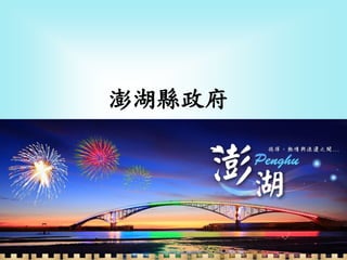 澎湖縣政府
 