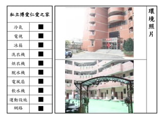 私立博愛仁愛之家
冷氣 ■
電視 ■
冰箱 ■
洗衣機 ■
烘衣機 ■
脫水機 ■
電風扇 ■
飲水機 ■
運動設施 ■
網路 ■
環
境
照
片
 