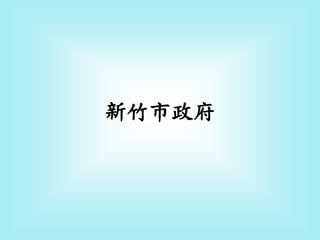 新竹市政府
 