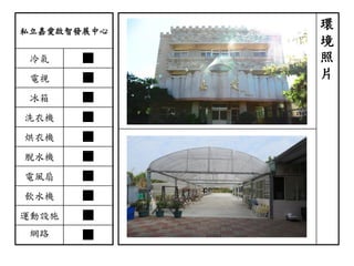 私立嘉愛啟智發展中心
冷氣 ■
電視 ■
冰箱 ■
洗衣機 ■
烘衣機 ■
脫水機 ■
電風扇 ■
飲水機 ■
運動設施 ■
網路 ■
環
境
照
片
 