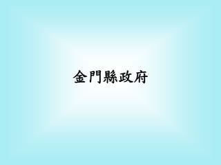 金門縣政府
 