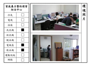 家庭暴力暨性侵害
防治中心
冷氣 □
電視 □
冰箱 □
洗衣機 ■
烘衣機 □
脫水機 □
電風扇 ■
飲水機 ■
運動設施 □
網路 □
環
境
照
片
 