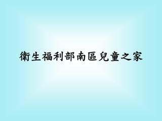 衛生福利部南區兒童之家
 