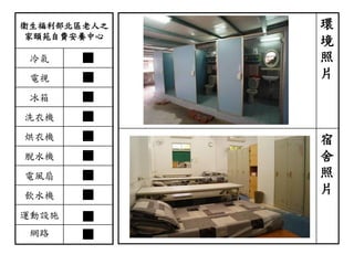 衛生福利部北區老人之
家頤苑自費安養中心
冷氣 ■
電視 ■
冰箱 ■
洗衣機 ■
烘衣機 ■
脫水機 ■
電風扇 ■
飲水機 ■
運動設施 ■
網路 ■
環
境
照
片
宿
舍
照
片
 