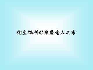 衛生福利部東區老人之家
 