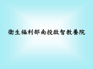 衛生福利部南投啟智教養院
 