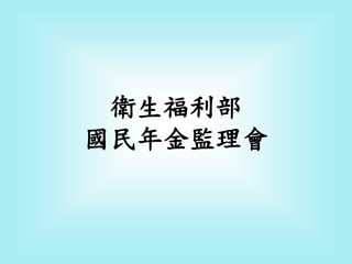 衛生福利部
國民年金監理會
 