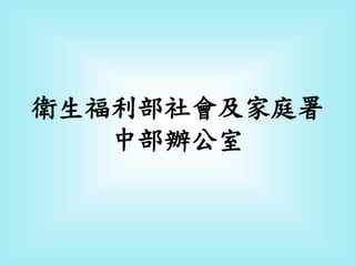 衛生福利部社會及家庭署
中部辦公室
 