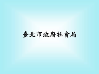 臺北市政府社會局
 