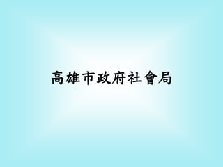 高雄市政府社會局
 