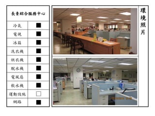 長青綜合服務中心
冷氣 ■
電視 ■
冰箱 ■
洗衣機 ■
烘衣機 ■
脫水機 ■
電風扇 ■
飲水機 ■
運動設施 □
網路 ■
環
境
照
片
 