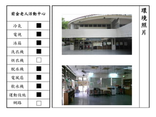 前金老人活動中心
冷氣 ■
電視 ■
冰箱 ■
洗衣機 ■
烘衣機 □
脫水機 ■
電風扇 ■
飲水機 ■
運動設施 ■
網路 □
環
境
照
片
 
