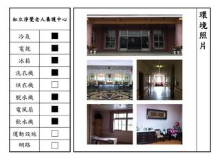 私立淨覺老人養護中心
冷氣 ■
電視 ■
冰箱 ■
洗衣機 ■
烘衣機 □
脫水機 ■
電風扇 ■
飲水機 ■
運動設施 □
網路 □
環
境
照
片
 