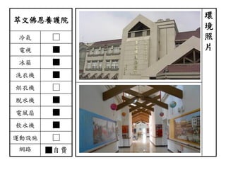 萃文佛恩養護院
冷氣 □
電視 ■
冰箱 ■
洗衣機 ■
烘衣機 □
脫水機 ■
電風扇 ■
飲水機 ■
運動設施 □
網路 ■自費
環
境
照
片
 