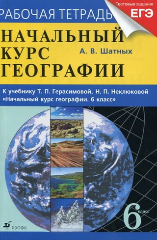 163  география. 6кл. раб. тетрадь к уч. герасимовой, неклюевой 2013 -112с