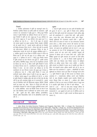 Shodh, Samiksha aur Mulyankan (International Research Journal)—ISSN-0974-2832,Vol. II, Issue-11-12 (Dec.2009—Jan.2010)                                 167


       fu"d"kZ                                                                          lq>ko
       1- Hkkjrh; vFkZO;oLFkk esa d`f"k dk egRoiw.kZ LFkku gSA                          1- Hkkjr esa d`f"k mRiknrk dk Lrj vHkh Hkh fodflr ns'kksa
fu;ksftr vkfFkZd fodkl ,oa gfjr Økafr ds QyLo:i d`f"k                           dh rqyuk esa de gS A vr% d`f"k esa fu;kZr ;ksX; vfrjsd
mRiknu ,oa mRikndrk esa o`f) gqbZ gS A fdUrq dqy fu;kZr                         c<kus ds fy;s d`f"k mRiknksa dh mRikndrk esa vkSj vf/kd o`f)
O;kikj esa d`f"k fu;kZrksa dk izfr'kr fujUrj de gks jgk gS A                    djus dh vko';drk gS A blds fy;s lHkh d`f"k vkxrksa]
dqy fu;kZrksa esa d`f"k dk Hkkx 1960&60 esa 44-2 izfr'kr Fkk                    ;Fkk& mRre cht] [kkn] dhVuk'kd nok,W] _.k] fo|qr ]
tks ?kVdj 1990&91 esa 19-4 izfr'kr RkFkk 2007&08 esa 11-                        flpkabZ lqfo/kkvksa dh miyC?krk c<kuh gksxh A d`f"k dks
6 izfr'kr jg x;k gSA 2- ns'k esa o"kZ 1991 ls viuk;s                            thou&;kiu dk lk/ku ds LFkku ij ,d ykHknk;d O;olk;
x;s O;kikj lq/kkjksa dk eq[; mn~ns'; fu;kZr lao)Zu xfrfof/                      cukuk gksxkA 2- fo'o O;kikj laxBu dh LFkkiuk ,oa Hkkjr
k;ksa dks c<kok nsuk gS A blds varxZr d`f"k {ks= ds fu;kZrksa                   }kjk mnkjhdj.k dh uhfr dks viukus ds ckn d`f"k fu;kZr
dks fo'ks"k izksRlkgu fn;k x;k gS A foxr dbZ o"kksZ ls viuk;h                   O;kikj dks c<kuk ,d pqukSrhiw.kZ dk;Z gks x;k gS A vr% vc
xbZ uohu O;kikj uhfr;kas ds QyLo:i fu;kZr ds {ks= esa
                                                                                ;g vko';d gks x;k gS fd dk;Zdq'kyrk esa lq/kkj djds
laj{k.kkRed mik;ksa dks gVkus dh vuqdqy izfrfØ;k gqbZ gS A
                                                                                mRiknu ykxr dks de djus rFkk mRikfnr oLRqkvksa dh
3- vkfFkZd lq/kkjksa ds ckn fo'o ds fu;kZr O;kikj esa Hkkjr dk
                                                                                xq.koRrk esa Js"Brk ykus ds iz;kl fd;s tk;s blds fy;s
fgLlk c<k gS vkSj ;g o"kZ 2001 esa 0-7 izfr'kr rFkk o"kZ
                                                                                f'kf{kr ;qokvksa dks d`f"k O;olk; dks viukus ds fy;s izsfjr
2008 esa 1-1 izfr'kr gks x;k gS A fdUrq dqy fu;kZr O;kikj
esa d`f"k mRiknksa dk Hkkx fujUrj de gqvk gS tcfd v;Ld                          djuk vko';d gS A 3- ns'k esa fu;kZr laca/kh lwpukvksa ds
vkSj [kfut] fofufeZr OkLrq,a] dPpk rsy ,oa isVªksfy;e mRiknksa                  xzkeh.k {ks=ksa rd foLrkj rFkk fu;kZr O;kikj ds izf'k{k.k
dk fgLlk c<+ x;k gSA 4- fo'o O;kih d`f"k fu;kZrksa esa Hkkjr                    ¼Vªsfuax½ dk vf/kd iz;kl fd;k tkuk pkfg;s A Hkkjrh;
dk fgLlk fujUrj ?kVk gS A mnkjhdj.k ds iwoZ fo'o ds pk;                         d`f"k mRiknksa dk fons'kksa esa izpkj de gS D;ksfda bl fn'kk esa
fu;kZr esa Hkkjr dk Hkkx yxHkx ,d pkSFkkbZ Fkk tks fd                           fd;s x;s ljdkjh iz;kl vf/kd izHkkoh ugh jgs gS] bl ij
mnkjhdj.k ds ckn fujUrj ?kVdj o"kZ 2007&08 easa dsoy 9-                         fo'ks"k /;ku nsuk vko';d gS A lwpuk & izkS|ksfxdh ,oa lapkj
1 izfr'kr jg x;k gS A fo'o d`f"k fu;kZr esa Hkkjr dh                            lqfo/kkvksa dk foLrkj djuk bl fn'kk esa egROkiw.kZ dne gksxk
Hkkxhnkjh lcls vf/kd pkoy esa c<h gS rFkk ;g 1980 esa 3-                        A 4- d`f"k fu;kZrksa es o`f) ds fy;s cktkj dk foLrkj djuk
7 izfr'kr c<dj 2006 esa 14-0 izfr'kr gks xbZ gSA 5- Hkkjr                       vko';d gS A laj{k.kkRed izfrca/k yxkus okys fodflr
ds d`f"k fu;kZrksa esa visf{kr o`f) ugh gksus ds fy;s ns'k dh rzho              ns'kksa ds lkFk f}i{kh; le>kSrs djds Hkkjrh; fu;kZrksa dk
xfr ls c< jgh tula[;k izeq[k :i ls mRrjnk;h gS A blds                           cktkj foLRk`r fd;k tk ldrk gS A vQzzhdk vkSj nf{k.k
lkFk gh fodflr ns'kksa dh foHksnkRed iz'kqYd uhfr;kW] fons'kh                   vesfjdk ds ns'kksa dk Hkkx Hkkjr ds fons'kh O;kikj esa cgqr de
_.kksa dk c<rk Hkkj] Js"B fdLe ds mRiknksa dh deh rFkk                          gS ;s Hkkjrh; d`f"k fu;kZr ds fy;s esa cMh ef.M;ka           cu
vUrjkZ"Vªh; laLFkkvksa ds ncko Hkh izeq[k pqUkkSfr;kW cudj mHkjs                ldrs gS A bu              ns'kksa ds lkFk&lkFk e/;iwoZ ,f'k;k ds
gS A blds vfrfjDr Hkkjr dks fons'kh O;kikj ds {ks= esa ,d                       fodkl'khy ns'kksa esa Hkh Hkkjr ds fu;kZr c<us dh i ; k Z I r
vksj tgkW fodflr ns'kksa ls izfrLi/kkZ dk lkeuk djuk iMrk                       lEHkkouk,W gS A bu lq>koksa dks dk;Z :i esa ifjf.kr djus ij
gS ] ogha nwljh vksj phu] nf{k.k dksfj;k] b.Mksusf'k;k]                         Hkkjr ds fu;kZr O;kikj esa d`f"k mRiknksa dk fgLlk c<+k;k tk
Jhyadk vkfn fodkl'khy ns'kksa ls Hkh izfr;ksfxrk djuh iM+                       ldrk gSA
jgh gS A


‚ãŒ÷¸                            ª˝ ã Õ
       1- Jalan, Bimal, the Indian Economy, Problems and Prospects, New Dehli, 1992 . 2. Jhingan, M.L. Economics of
Development ant planning, Vrinda Publicarions (P) Ltd. Dehli, 2007, Page 382 . 3. Singh, S.p. , Economics Development and
planning,s chand and company Ltd. New Dehli, 2003, page 302-03. 4. Dutt, Ruolra & Sundaram, K.p.m, Indian Economy, s
chand and company Ltd. New Dehli, 2009, page 636-37 . 5. Jalan, Bimal, India's Economic policy : preparing for the Twenty
First century, New Dehli, 1996, page 102. 6. feJ ,oa iqjh] Hkkjrh; vFkZO;oLFkk] fgeky;k ifCyfalax gkÅl] eqEcbZ] 2006 i`"B 578 7- fons'k O;kikj uhfr
2004&2009] okf.kT; ,oa m|ksx ea=ky; okf.kT; foHkkx] Hkkjr ljdkj] ubZ fnYyh 2005] i`"B& 39 8- vkfFkZd leh{kk 2008&09] Hkkjr ljdkj foRr ea=ky;] vkfFkZd izHkkx]
ubZ fnYyh] 2009 ] i`"B& 142
 