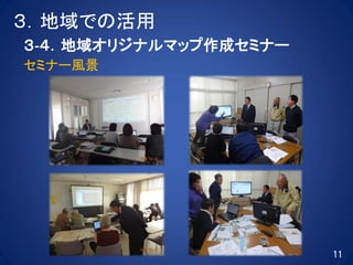 ３．地域での活用
３‐４．地域オリジナルマップ作成セミナー
セミナー風景
11
 