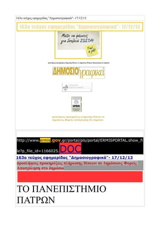 163ο τεύχος εφημερίδας "Δημοσιογραφικά"- 17/12/13

http://www.ermis.gov.gr/portal/pls/portal/ERMISPORTAL.show_fi
le?p_file_id=1166025.

DOC

163ο τεύχος εφημερίδας "Δημοσιογραφικά"- 17/12/13

προσλήψεις προκηρύξεις πλήρωσης θέσεων σε Δημόσιους Φορείς
Απασχόληση στο δημόσιο

ΤΟ ΠΑΝΕΠΙΣΤΗΜΙΟ
ΠΑΤΡΩΝ

 