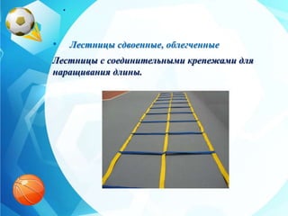 .
• Лестницы сдвоенные, облегченные
Лестницы с соединительными крепежами для
наращивания длины.
 