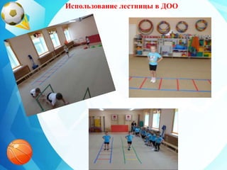 Использование лестницы в ДОО
 