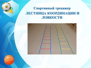 Спортивный тренажер
ЛЕСТНИЦА КООРДИНАЦИИ И
ЛОВКОСТИ
 