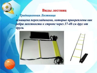 Виды лестниц
• Традиционная Лестница
оснащена перекладинами, которые прикреплены как
ребра жесткости к стропе через 37-40 см друг от
друга.
 