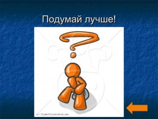 Подумай лучше!
 