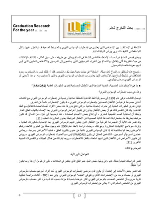 Graduation Research
For the year ……….
‫للعام‬ ‫التخرج‬ ‫بحث‬ .........
p 17
‫الّلحقة‬
‫أن‬
‫اإلختّلفات‬
‫بين‬
‫األشخاص‬
‫الذين‬
‫يعانون‬
‫من‬
‫إضطراب‬
‫الوسواس‬
‫القهري‬
‫والضوابط‬
‫الصحية‬
‫قد‬
‫تم‬
‫العثور‬
‫علي‬
‫ها‬
‫بشكل‬
‫ثابت‬
‫فقط‬
‫في‬
‫التلفيف‬
‫المداري‬
‫ورأس‬
‫النواة‬
‫المذنبة‬
.
‫ويعتبر‬
‫فحص‬
‫الدماغ‬
ّ
‫أمرا‬
ّ
‫حساسا‬
‫ألنماط‬
‫مختلفة‬
‫من‬
‫النشاط‬
‫في‬
‫الدماغ‬
‫ويمكن‬
‫عن‬
‫طريقه‬
،
‫على‬
‫سبيل‬
‫المث‬
‫ال‬
،
‫إكتشاف‬
‫ا‬
‫إلختّلف‬
‫من‬
‫حيث‬
‫الطريقة‬
‫التي‬
‫يتفاعل‬
‫بها‬
‫الدماغ‬
‫بين‬
‫الخبراء‬
‫الموسيقيين‬
‫الذين‬
‫يستمعون‬
‫إلى‬
‫الموسيقى‬
‫واألشخاص‬
‫العادي‬
‫ين‬
‫الذين‬
‫ليس‬
‫لديهم‬
‫معرفة‬
‫خاصة‬
‫بالموسيقى‬
.
‫وتصبح‬
‫هذه‬
‫المناطق‬
‫من‬
‫الدماغ‬
‫ذات‬
‫صلة‬
‫و‬
"
‫مشغلة‬
"
‫في‬
‫بيئات‬
‫معينة‬
‫حيث‬
‫يكون‬
‫الشخص‬
‫قلقا‬
،ً
‫لذل‬
‫ك‬
‫ليس‬
‫من‬
‫المستغرب‬
‫وجود‬
‫إختّلفات‬
‫في‬
‫تنشيط‬
‫الدماغ‬
‫بين‬
‫األشخاص‬
‫الذين‬
‫يعانون‬
‫من‬
‫إضطراب‬
‫الوسواس‬
‫القهري‬
‫والذين‬
‫ال‬
‫يعانون‬
‫منه‬
،
‫و‬
‫هذا‬
‫ال‬
‫ي‬
‫عني‬
‫أن‬
‫الوسواس‬
‫القهري‬
‫مرض‬
‫بيولوجي‬
.
●
‫ما‬
‫هي‬
‫اإلضطرابات‬
‫العصبية‬
‫والنفسية‬
‫المناعية‬
‫لدى‬
‫األطفال‬
‫المصاحبة‬
‫لعدوى‬
‫المكورات‬
‫العقدية‬
(
PANDAS
)
‫؟‬
‫وهل‬
‫هي‬
‫سبب‬
‫إضطراب‬
‫الوسواس‬
‫القهري؟‬
‫توصل‬
‫اكتشاف‬
‫تم‬
‫في‬
‫عام‬
1998
‫إلى‬
‫مسؤولية‬
‫العقد‬
‫القاعدية‬
‫كمنطقة‬
‫دماغية‬
‫رئيسية‬
‫في‬
‫إضطراب‬
‫الوسواس‬
‫القهري‬
‫مع‬
‫اكتش‬
‫اف‬
‫أنه‬
‫في‬
‫مجموعة‬
‫فرعية‬
‫من‬
‫األطفال‬
‫المصابين‬
‫بإضطراب‬
‫الوسواس‬
‫القهري‬
،
‫قد‬
‫يكون‬
‫االضطراب‬
ّ
‫ناتجا‬
‫عن‬
‫العدوى‬
.
‫تؤدي‬
‫عدوى‬
‫المكورات‬
‫العقدية‬
‫إلى‬
‫حدوث‬
‫إستجابة‬
‫مناعية‬
،
‫والتي‬
‫تنتج‬
‫بدورها‬
‫عند‬
‫بعض‬
‫األفراد‬
‫ا‬‫أجسام‬
‫مضادة‬
‫تتفاعل‬
‫م‬
‫ع‬
‫العقد‬
‫القاعدية‬
.
‫وقد‬
‫كان‬
‫التفسيرلذلك‬
‫هو‬
‫أن‬
‫بعض‬
‫األطفال‬
‫يبدأون‬
‫في‬
‫إظهار‬
‫أعراض‬
‫الوسواس‬
‫القهري‬
‫بعد‬
‫اإلصابة‬
‫بالتهاب‬
‫ا‬
‫لحلق‬
‫الحاد‬
.
‫ُعتقد‬‫ي‬‫و‬
‫أن‬
‫استجابة‬
‫ال‬
‫جسم‬
‫الطبيعية‬
‫للعدوى‬
،
‫أي‬
‫إنتاج‬
‫بعض‬
‫األجسام‬
‫المضادة‬
،
‫عند‬
‫توجيهها‬
‫إلى‬
‫أجزاء‬
‫من‬
‫الدماغ‬
‫قد‬
‫تك‬
‫ون‬
‫مرتبطة‬
‫بطريقة‬
‫ما‬
‫باضطرابات‬
‫المناعة‬
‫الذاتية‬
‫العصبية‬
‫لدى‬
‫األطفال‬
‫المرتبطة‬
‫بعدوى‬
‫المكورات‬
‫العقدية‬
[
11
.]
‫وقد‬
‫تفسر‬
‫هذه‬
‫اآللية‬
‫أن‬
‫المجموعة‬
‫الفرعية‬
‫من‬
‫األطفال‬
‫الذين‬
‫يتطو‬
‫ر‬
‫لديهم‬
‫الوسواس‬
‫القهري‬
‫بعد‬
‫اإلصابة‬
‫بالمكورات‬
‫العق‬
‫دية‬
،
‫وتزداد‬
‫ا‬‫سوء‬
‫مع‬
‫االلتهابات‬
‫المتكررة‬
.
‫ومع‬
‫ذلك‬
،
‫وجدت‬
‫دراسة‬
‫الحقة‬
‫عام‬
2004
‫عدم‬
‫وجود‬
‫صلة‬
‫بين‬
‫العدوى‬
‫الّلحقة‬
‫وتفاقم‬
‫األعراض‬
.
‫ومما‬
‫تم‬
‫إستنتاجه‬
‫أنه‬
‫إذا‬
‫كان‬
‫الوسواس‬
‫القهري‬
ّ
‫ناتجا‬
‫عن‬
‫عدوى‬
‫بكتيريا‬
‫الحلق‬
،
‫فستبدأ‬
‫األعراض‬
‫بسرعة‬
،
‫رب‬
‫ما‬
‫في‬
‫غضون‬
‫أسبوع‬
‫أو‬
‫أسبوعين‬
،
‫لذلك‬
‫فمن‬
‫الممكن‬
‫أن‬
‫يكون‬
(
PANDAS
)
‫ليس‬
ّ
‫سببا‬
‫لحدوث‬
‫إضطراب‬
‫الوسواس‬
‫القهري‬
،
‫ويؤدي‬
‫إلى‬
‫ظهور‬
‫األعراض‬
‫لدى‬
‫األطفال‬
‫الذين‬
‫لديهم‬
‫استعداد‬
‫بالفعل‬
‫لّلضطراب‬
،
‫وربما‬
‫يتم‬
‫ذلك‬
‫من‬
‫خّلل‬
‫الجينات‬
‫أو‬
‫التفسيرات‬
‫السببية‬
‫األخرى‬
.
1]
[1
‫الموضوع‬
‫الثالث‬
‫العوامل‬
‫الوراثية‬
‫تشير‬
‫الدراسات‬
‫الجينية‬
‫بشكل‬
‫عام‬
،
‫إلى‬
‫وجود‬
‫بعض‬
‫الميل‬
‫نحو‬
‫القلق‬
‫الذي‬
‫ينتشر‬
‫في‬
‫العائّلت‬
،
‫على‬
‫الرغم‬
‫من‬
‫أن‬
‫هذا‬
‫ربما‬
‫يكون‬
ّ
‫أمرا‬
ّ
‫ا‬‫طفيف‬
.
‫كما‬
‫تشير‬
‫بعض‬
‫األبحاث‬
‫إلى‬
‫إحتمال‬
‫أن‬
‫يكون‬
‫لدى‬
‫مرضى‬
‫إضطراب‬
‫الوسواس‬
‫القهري‬
‫أحد‬
‫أفراد‬
‫أسرتهم‬
‫مصاب‬
‫بالوسواس‬
‫القهري‬
‫أو‬
ّ
‫مصابا‬
‫بواحد‬
‫من‬
‫اإلضطرابات‬
‫األخرى‬
‫تقع‬
‫في‬
"
‫طيف‬
"
‫الوسواس‬
‫القهري‬
.
‫وفي‬
‫عام‬
2001
،
‫أفادت‬
‫مراجعة‬
‫تحليلية‬
‫تلوية‬
‫سريريه‬
‫أن‬
‫الشخص‬
‫المصاب‬
‫بالوسواس‬
‫القهري‬
‫أكثر‬
‫عرضة‬
‫بنسبة‬
4
‫مرات‬
‫بسبب‬
‫أنه‬
‫لديه‬
‫فرد‬
‫آخر‬
‫مصاب‬
‫بالوسواس‬
‫القهري‬
‫من‬
‫الشخص‬
‫السليم‬
‫الذي‬
‫ال‬
‫يعاني‬
‫من‬
‫إضطراب‬
‫الوسواس‬
‫القهري‬
.
 