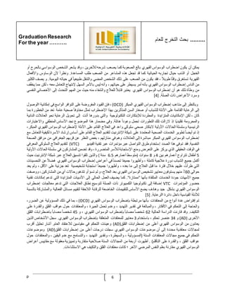 Graduation Research
For the year ……….
‫للعام‬ ‫التخرج‬ ‫بحث‬ .........
p 6
‫يمكن‬
‫أن‬
‫يكون‬
‫اضطراب‬
‫الوسواس‬
‫القهري‬
‫بالغ‬
‫الصعوبة‬
‫كما‬
‫يصعب‬
‫شرحه‬
‫لآلخرين‬
،
‫وقد‬
‫يشعر‬
‫الشخص‬
‫ا‬
‫لوسواسي‬
‫بال‬
‫حرج‬
‫أو‬
‫الخجل‬
‫أو‬
‫الذنب‬
‫حيال‬
‫تجاربه‬
‫الحياتية‬
‫كما‬
‫قد‬
‫تجعل‬
‫هذه‬
‫المشاعر‬
‫من‬
‫الصعب‬
‫طلب‬
‫المساعدة‬
.
ّ
‫ونظرا‬
‫ألن‬
‫الوساوس‬
‫واألفعال‬
‫القهرية‬
‫تستغرق‬
‫ا‬‫وقت‬
ّ
‫طويّل‬
،
‫فقد‬
‫يكون‬
‫من‬
‫الصعب‬
‫على‬
‫ذلك‬
‫الشخص‬
‫المضي‬
‫والتنقل‬
ّ
‫طبيعيا‬
‫في‬
‫حياته‬
‫اليومية‬
.
‫و‬
‫يصف‬
‫الكثير‬
‫من‬
‫الناس‬
‫إضط‬
‫راب‬
‫الوسواس‬
‫القهري‬
‫بأنه‬
‫أمر‬
‫يسيطر‬
‫على‬
‫حياتهم‬
،
‫وأنه‬
‫ليس‬
‫باألمر‬
‫السهل‬
‫إلنتهاج‬
‫التعامل‬
‫معه‬
،
‫لكن‬
‫مما‬
‫ي‬
‫ف‬‫خف‬
‫من‬
‫وطأة‬
‫ذلك‬
‫هو‬
‫أن‬
‫إضطراب‬
‫الوسواس‬
‫القهري‬
‫يعتبر‬
ّ
‫قابّل‬
‫للعّلج‬
‫والشفاء‬
‫منه‬
‫حيث‬
‫من‬
‫المهم‬
‫التحدث‬
‫إلى‬
‫األخصائي‬
‫النف‬
‫سي‬
‫وسرد‬
‫األعراض‬
‫ذات‬
‫الصلة‬
[ .
4
]
‫وبالنظر‬
‫إلى‬
‫متاعب‬
‫إضطراب‬
‫الوسواس‬
‫القهري‬
‫المبكر‬
(
OCD
)
،
‫فإن‬
‫القيود‬
‫المفروضة‬
‫على‬
‫التوافر‬
‫الواسع‬
‫في‬
‫إمكانية‬
‫االوصول‬
‫إلى‬
‫الرعاية‬
‫القائمة‬
‫على‬
‫األدلة‬
‫للشباب‬
‫أو‬
‫صغار‬
‫السن‬
‫المتأثرين‬
‫بهذا‬
‫اإلضطراب‬
‫تمثل‬
ّ
‫مخاوفا‬
‫صحية‬
‫عامة‬
‫تعد‬
‫من‬
‫الخط‬
‫ورة‬
‫بما‬
‫كان‬
،
‫لكن‬
‫اإلمكانيات‬
‫المتزايدة‬
‫و‬
‫المطردة‬
‫لإلبتكارات‬
‫التكنولوجية‬
‫والتي‬
‫بدورها‬
‫ت‬‫أد‬
‫إلى‬
‫تحويل‬
‫الرعاية‬
‫نحو‬
‫العائّلت‬
‫النائية‬
‫والمحرومة‬
‫ا‬‫تقليدي‬
‫إذ‬
‫الزالت‬
‫تلك‬
‫التطورات‬
‫تحمل‬
ّ
‫وعودا‬
‫هائلة‬
.
‫وفي‬
‫مضمار‬
‫هذا‬
‫الموضوع‬
‫نجد‬
‫األساس‬
‫المنطقي‬
‫واالعتبارات‬
‫الرئيسية‬
‫وسلسلة‬
‫الحاالت‬
‫األولية‬
‫البتكار‬
‫صحي‬
‫سلوكي‬
‫وا‬
‫عد‬
‫في‬
‫العّلج‬
‫القائم‬
‫على‬
‫األدلة‬
‫إلضطراب‬
‫الوسواس‬
‫القهري‬
،‫المبكر‬
‫إذ‬
‫تم‬
ّ
‫أيضا‬
‫تطوير‬
‫الخدمات‬
‫الصحية‬
‫المعتمدة‬
‫على‬
‫شيكة‬
‫اإلنترنيت‬
‫لتقديم‬
‫العّلج‬
‫القائم‬
‫على‬
‫أساس‬
‫إرشاد‬
‫األسرة‬
‫لكي‬
‫فية‬
‫التعامل‬
‫مع‬
‫إضطراب‬
‫الوسواس‬
‫القهري‬
‫المبكر‬
‫مباشرة‬
‫إلى‬
‫العائّلت‬
‫وهم‬
‫في‬
‫منازلهم‬
،
‫بغض‬
‫ا‬
‫لنظر‬
‫عن‬
‫قربهم‬
‫الجغرافي‬
‫من‬
‫مرافق‬
‫الص‬
‫حة‬
‫النفسية‬
.
‫فقد‬
‫تم‬
‫في‬
‫هذا‬
‫الصدد‬
‫إستخدام‬
‫طرق‬
‫التواصل‬
‫عبر‬
‫مؤتمرات‬
‫عبر‬
‫تقنية‬
‫الفيديو‬
(
VTC
)
‫لتقديم‬
‫العّلج‬
‫السلوكي‬
‫المعرفي‬
‫في‬
‫الوقت‬
‫الحقيقي‬
‫الذي‬
‫يركز‬
‫على‬
‫التعرض‬
‫ومنع‬
‫اإلستجابة‬
‫لألسر‬
‫المتضررة‬
،
‫وقد‬
‫تضمن‬
‫المشاركون‬
‫في‬
‫سلسل‬
‫ة‬
‫ا‬
‫لحاالت‬
‫األولية‬
5
‫أطفال‬
‫تتراوح‬
‫أعمارهم‬
‫بين‬
4
‫و‬
8
‫سنوات‬
(
‫متوسط‬
‫أعمارهم‬
6.5
‫سنة‬
)
‫والذين‬
‫تلقوا‬
‫تنسيق‬
‫العّلج‬
‫عبر‬
‫شبكة‬
‫اإلنترنيت‬
‫ح‬
‫يث‬
‫أكمل‬
‫جميع‬
‫الشباب‬
‫دورة‬
‫عّلجية‬
‫كاملة‬
،
‫وأظهروا‬
‫ا‬‫جميع‬
ّ
‫تحسنا‬
‫في‬
‫أعراض‬
‫إضطراب‬
‫الوسواس‬
‫القهري‬
ّ
‫فضّل‬
‫عن‬
‫التحسينات‬
‫التي‬
‫طرأت‬
‫عليه‬
‫م‬
‫خّلل‬
‫فترة‬
‫ما‬
‫قبل‬
‫العّلج‬
‫إلى‬
‫ما‬
‫بعده‬
،
‫وأظهروا‬
ّ
‫جميعا‬
‫استجابة‬
‫تشخيصية‬
‫تعد‬
‫جزئية‬
‫على‬
‫األقل‬
،
‫و‬
‫لم‬
‫يعد‬
‫حوالي‬
60
٪
‫منهم‬
‫يستوفون‬
‫معايير‬
‫تشخيص‬
‫الوسواس‬
‫القهري‬
‫بعد‬
،‫العّلج‬
‫و‬
‫لم‬
‫تسؤ‬
‫أو‬
‫تتدهورحاالت‬
‫أي‬
‫من‬
‫المشاركين‬
،
‫ووصفت‬
‫جميع‬
‫األمهات‬
‫جودة‬
‫الخدمات‬
‫المتلقاة‬
‫بأنها‬
"
‫ممتازة‬
."
‫كما‬
‫يضيف‬
‫العمل‬
‫الحالي‬
‫إلى‬
‫األدبيات‬
‫المتزايدة‬
‫التي‬
‫تدعم‬
‫إمكانات‬
‫ت‬
‫قنية‬
‫حضور‬
‫المؤتمرات‬
VTC
‫إضافة‬
‫إلى‬
‫تكنولوجيا‬
‫الكمبيوتر‬
‫ذات‬
‫الصلة‬
‫لتوسيع‬
‫نطاق‬
‫العّلجات‬
‫التي‬
‫تدعم‬
‫معالجات‬
‫إضطر‬
‫اب‬
‫الوسواس‬
‫القهري‬
‫بشكل‬
‫جيد‬
‫وهادف‬
‫يضع‬
‫األساس‬
‫للتقييمات‬
‫الخاضعة‬
‫للرقابة‬
‫الّل‬
‫حقة‬
‫لتقييم‬
‫مسائل‬
‫الفعالية‬
‫والمش‬
‫اركة‬
‫بالنسبة‬
‫لألدلة‬
‫القياسية‬
‫داخل‬
‫دائرة‬
‫االرعاية‬
[ .
5
]
‫تم‬
‫إفتراض‬
‫عدة‬
‫أنواع‬
‫من‬
‫المعتقدات‬
‫بأنها‬
‫مرتبطة‬
‫بإضطراب‬
‫الوسواس‬
‫القهري‬
(
OCD
)
،
‫بما‬
‫في‬
‫ذلك‬
‫المسؤولية‬
‫عن‬
،‫الضرر‬
‫والحاجة‬
‫إلى‬
‫التحكم‬
‫في‬
‫األفكار‬
،
‫والمبالغة‬
‫في‬
‫تقدير‬
‫التهديد‬
،
‫و‬
‫عدم‬
‫تحمل‬
‫يرة‬ ِ‫الح‬
،
‫والمعتقدات‬
‫حول‬
‫عواقب‬
‫القلق‬
‫والق‬
‫درة‬
‫على‬
‫التكيف‬
.
‫وقد‬
‫قارنت‬
‫الدراسة‬
‫الحالية‬
62
ّ
‫شخصا‬
ّ
‫مصابا‬
‫بإضطراب‬
‫الوسواس‬
‫القهري‬
،
‫و‬
45
ّ
‫شخصا‬
ّ
‫مصابا‬
‫باضطرابات‬
‫القلق‬
‫األخرى‬
(
AD
)
‫و‬
34
‫عنصر‬
‫تحكم‬
،
‫باستخدام‬
3
‫معايير‬
‫للمعتقدات‬
‫المتعلقة‬
‫بإضطراب‬
‫الوسواس‬
‫القهري‬
.
‫سجل‬
‫األشخاص‬
‫الذين‬
‫يعانون‬
‫من‬
‫الوسواس‬
‫القهري‬
‫أعلى‬
‫من‬
‫إضطرابات‬
‫القلق‬
(
AD
)
‫وعينات‬
‫التحكم‬
‫في‬
‫مقياسين‬
‫لّلعتقاد‬
‫العام‬
.
‫أشار‬
‫تحليل‬
‫أقرب‬
‫لمجاالت‬
‫معتقدية‬
‫محددة‬
‫إلى‬
‫أن‬
‫موضوعات‬
‫الوسواس‬
‫القهري‬
‫سجلت‬
‫درجات‬
‫أعلى‬
‫من‬
‫إضطرابات‬
‫القلق‬
(
AD
)
‫وموضوعات‬
‫التحكم‬
‫في‬
‫جميع‬
‫مجاالت‬
‫المعتق‬
‫دات‬
‫الستة‬
(
‫المسؤولية‬
،
‫والسيطرة‬
،
‫وتقدير‬
‫التهديد‬
،
‫والتسامح‬
‫مع‬
‫عدم‬
‫اليقين‬
،
‫والمع‬
‫تقدات‬
‫حول‬
‫عواقب‬
‫القلق‬
،
‫والقدرة‬
‫على‬
‫التأقلم‬
. )
‫أظهرت‬
‫أربعة‬
‫من‬
‫المجاالت‬
‫الستة‬
‫صّلحية‬
‫متقاربة‬
‫وتمييزية‬
‫معقولة‬
‫مع‬
‫مقاييس‬
‫أ‬
‫عراض‬
‫الوسواس‬
‫القهري‬
‫مقارنة‬
‫بعلم‬
‫النفس‬
‫المرضي‬
‫اآلخر‬
‫؛‬
‫كان‬
‫ت‬
‫معتقدات‬
‫القلق‬
‫والتكيف‬
‫هي‬
‫االستثناءات‬
.
 