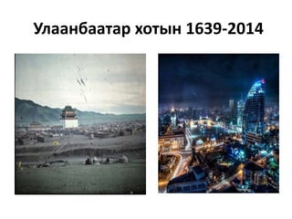 Улаанбаатар хотын 1639-2014
 