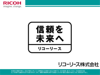 20
本資料の業績予想は、当社が現在入手している情報及び合理的であると判断する一定の前提に基づいており、その達成を当社
として約束する趣旨のものではありません。また、実際の業績等は様々な要因により大きく異なる場合があることをご承知おき下さい。
 