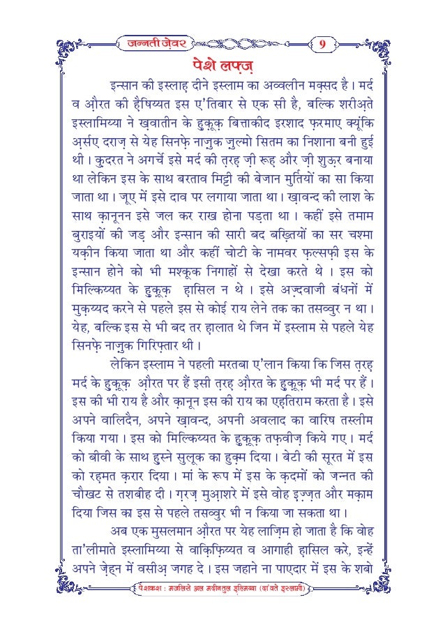 जन नत ज वर Jannati Zewar