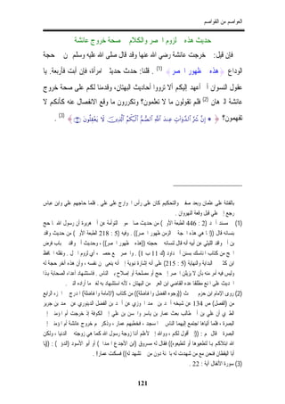 ‫ﺍﻟﻌﻮﺍﺻﻢ ﻣﻦ ﺍﻟﻘﻮﺍﺻﻢ‬

                ‫ﺣﺪﻳﺚ ﻫﺬﻩ ﰒ ﻟﺰﻭﻡ ﺍﳊﺼﺮ ﻭﺍﻟﻜﻼﻡ ﰲ ﺻﺤﺔ ﺧﺮﻭﺝ ﻋﺎﺋﺸﺔ‬
‫ﻓﺈﻥ ﻗﻴﻞ: ﱂ ﺧﺮﺟﺖ ﻋﺎﺋﺸﺔ ﺭﺿﻲ ﺍﷲ ﻋﻨﻬﺎ ﻭﻗﺪ ﻗﺎﻝ ﺻﻠﻰ ﺍﷲ ﻋﻠﻴﻪ ﻭﺳﻠﻢ ﳍﻦ ﰲ ﺣﺠﺔ‬
‫. ﻗﻠﻨﺎ: ﺣﺪﺙ ﺣﺪﻳﺜﲔ ﺍﻣﺮﺃﺓ، ﻓﺈﻥ ﺃﺑﺖ ﻓﺄﺭﺑﻌﺔ. ﻳﺎ‬                ‫)1(‬
                                                                 ‫ﺍﻟﻮﺩﺍﻉ }ﻫﺬﻩ ﰒ ﻇﻬﻮﺭ ﺍﳊﺼﺮ{‬
‫ﻋﻘﻮﻝ ﺍﻟﻨﺴﻮﺍﻥ ﺃﱂ ﺃﻋﻬﺪ ﺇﻟﻴﻜﻢ ﺃﻻ ﺗﺮﻭﻭﺍ ﺃﺣﺎﺩﻳﺚ ﺍﻟﺒﻬﺘﺎﻥ، ﻭﻗﺪﻣﻨﺎ ﻟﻜﻢ ﻋﻠﻰ ﺻﺤﺔ ﺧﺮﻭﺝ‬
‫ﻋﺎﺋﺸﺔ ﺍﻟﱪﻫﺎﻥ )2( ﻓﻠﻢ ﺗﻘﻮﻟﻮﻥ ﻣﺎ ﻻ ﺗﻌﻠﻤﻮﻥ؟ ﻭﺗﻜﺮﺭﻭﻥ ﻣﺎ ﻭﻗﻊ ﺍﻻﻧﻔﺼﺎﻝ ﻋﻨﻪ ﻛﺄﻧﻜﻢ ﻻ‬
     ‫ﺗﻔﻬﻤﻮﻥ؟ } * )‪. (3) {∩⊄⊄∪ tβθè=É)÷ètƒ Ÿω šÏ%©!$# ãΝõ3ç6ø9$# •ΜÁ9$# «!$# y‰ΖÏã Éb>!#uρ£‰9$# §Ÿ° ¨βÎ‬‬




‫ﺑﺎﻟﻔﺘﻨﺔ ﻋﻠﻰ ﻋﺜﻤﺎﻥ ﻭﺑﻌﺪ ﺻﻔﲔ ﻭﺍﻟﺘﺤﻜﻴﻢ ﻛﺎﻥ ﻋﻠﻰ ﺭﺃﺱ ﺍﳋﻮﺍﺭﺝ ﻋﻠﻰ ﻋﻠﻲ . ﻓﻠﻤﺎ ﺣﺎﺟﻬﻢ ﻋﻠﻲ ﻭﺍﺑﻦ ﻋﺒﺎﺱ‬
                                                                       ‫ﺭﺟﻊ ﺇﱃ ﻋﻠﻲ ﻗﺒﻞ ﻭﻗﻌﺔ ﺍﻟﻨﻬﺮﻭﺍﻥ .‬
‫)1( ﰲ ﻣﺴﻨﺪ ﺃﲪﺪ )2 : 644 ﺍﻟﻄﺒﻌﺔ ﺍﻷﻭﱃ( ﻣﻦ ﺣﺪﻳﺚ ﺻﺎﱀ ﻣﻮﱃ ﺍﻟﺘﻮﺃﻣﺔ ﻋﻦ ﺃﰊ ﻫﺮﻳﺮﺓ ﺃﻥ ﺭﺳﻮﻝ ﺍﷲ ﳌﺎ ﺣﺞ‬
‫ﺑﻨﺴﺎﺋﻪ ﻗﺎﻝ ))ﺇﳕﺎ ﻫﻲ ﻫﺬﻩ ﺍﳊﺠﺔ ﰒ ﺍﻟﺰﻣﻦ ﻇﻬﻮﺭ ﺍﳊﺼﺮ(( . ﻭﻓﻴﻪ )5 : 812 ﺍﻟﻄﺒﻌﺔ ﺍﻷﻭﱃ( ﻣﻦ ﺣﺪﻳﺚ ﻭﺍﻗﺪ‬
‫ﺑﻦ ﺃﰊ ﻭﺍﻗﺪ ﺍﻟﻠﻴﺜﻲ ﻋﻦ ﺃﺑﻴﻪ ﺃﻧﻪ ﻗﺎﻝ ﻟﻨﺴﺎﺋﻪ ﰲ ﺣﺠﺘﻪ ))ﻫﺬﻩ ﰒ ﻇﻬﻮﺭ ﺍﳊﺼﺮ(( ، ﻭﺣﺪﻳﺚ ﺃﰊ ﻭﺍﻗﺪ ﰲ ﺑﺎﺏ ﻓﺮﺽ‬
‫ﺍﳊﺞ ﻣﻦ ﻛﺘﺎﺏ ﺍﳌﻨﺎﺳﻚ ﺑﺴﻨﻦ ﺃﰊ ﺩﺍﻭﺩ )ﻙ 11 ﺏ 1( . ﻭﺍﳊﺼﺮ ﲨﻊ ﺣﺼﲑ ، ﺃﻱ ﻟﺰﻭﻡ ﺍﳌﱰﻝ . ﻭﻧﻘﻠﻪ ﺍﳊﺎﻓﻆ‬
‫ﺍﺑﻦ ﻛﺜﲑ ﰲ ﺍﻟﺒﺪﺍﻳﺔ ﻭﺍﻟﻨﻬﺎﻳﺔ )5 : 512( ﻋﻠﻰ ﺃﻧﻪ ﺇﺷﺎﺭﺓ ﻧﺒﻮﻳﺔ ﺇﱃ ﺃﻧﻪ ﻳﻨﻌﻰ ﳍﻦ ﻧﻔﺴﻪ ، ﻭﺃﻥ ﻫﺬﻩ ﺁﺧﺮ ﺣﺠﺔ ﻟﻪ‬
‫ﻭﻟﻴﺲ ﻓﻴﻪ ﺃﻣﺮ ﻣﻨﻪ ﺑﺄﻥ ﻻ ﻳﺰﻳﻠﻦ ﺍﳊﺼﺮ ﺇﱃ ﺣﺞ ﺃﻭ ﻣﺼﻠﺤﺔ ﺃﻭ ﺇﺻﻼﺡ ﺑﲔ ﺍﻟﻨﺎﺱ . ﻓﺎﺳﺘﺸﻬﺎﺩ ﺃﻋﺪﺍﺀ ﺍﻟﺼﺤﺎﺑﺔ ﻬﺑﺬﺍ‬
            ‫ﺍﳊﺪﻳﺚ ﻋﻠﻰ ﺍﳌﻨﻊ ﻣﻄﻠﻘﹰﺎ ﻋﺪﻩ ﺍﻟﻘﺎﺿﻲ ﺍﺑﻦ ﺍﻟﻌﺮﰊ ﻣﻦ ﺍﻟﺒﻬﺘﺎﻥ ، ﻷﻧﻪ ﺍﺳﺘﺸﻬﺎﺩ ﺑﻪ ﻟﻐﲑ ﻣﺎ ﺃﺭﺍﺩﻩ ﺍﻟﻨﱯ .‬
‫)2( ﺭﻭﻯ ﺍﻹﻣﺎﻡ ﺍﺑﻦ ﺣﺰﻡ ﰲ ﲝﺚ ))ﻭﺟﻮﻩ ﺍﻟﻔﻀﻞ ﻭﺍﳌﻔﺎﺿﻠﺔ(( ﻣﻦ ﻛﺘﺎﺏ )ﺍﻹﻣﺎﻣﺔ ﻭﺍﳌﻔﺎﺿﻠﺔ( ﺍﳌﺪﺭﺝ ﰲ ﺍﳉﺰﺀ ﺍﻟﺮﺍﺑﻊ‬
‫ﻣﻦ )ﺍﻟﻔﺼﻞ( ﺹ 431 ﻋﻦ ﺷﻴﺨﻪ ﺃﲪﺪ ﺑﻦ ﳏﻤﺪ ﺍﳋﻮﺯﻱ ﻋﻦ ﺃﲪﺪ ﺑﻦ ﺍﻟﻔﻀﻞ ﺍﻟﺪﻳﻨﻮﺭﻱ ﻋﻦ ﳏﻤﺪ ﺑﻦ ﺟﺮﻳﺮ‬
‫ﺍﻟﻄﱪﻱ ﺃﻥ ﻋﻠﻲ ﺑﻦ ﺃﰊ ﻃﺎﻟﺐ ﺑﻌﺚ ﻋﻤﺎﺭ ﺑﻦ ﻳﺎﺳﺮ ﻭﺍﳊﺴﻦ ﺑﻦ ﻋﻠﻲ ﺇﱃ ﺍﻟﻜﻮﻓﺔ ﺇﺫ ﺧﺮﺟﺖ ﺃﻡ ﺍﳌﺆﻣﻨﲔ ﺇﱃ‬
‫ﺍﻟﺒﺼﺮﺓ ، ﻓﻠﻤﺎ ﺃﺗﻴﺎﻫﺎ ﺍﺟﺘﻤﻊ ﺇﻟﻴﻬﻤﺎ ﺍﻟﻨﺎﺱ ﰲ ﺍﳌﺴﺠﺪ ، ﻓﺨﻄﺒﻬﻢ ﻋﻤﺎﺭ ، ﻭﺫﻛﺮ ﳍﻢ ﺧﺮﻭﺝ ﻋﺎﺋﺸﺔ ﺃﻡ ﺍﳌﺆﻣﻨﲔ ﺇﱃ‬
‫ﺍﻟﺒﺼﺮﺓ ﰒ ﻗﺎﻝ ﳍﻢ : ))ﺇﱐ ﺃﻗﻮﻝ ﻟﻜﻢ ، ﻭﻭﺍﷲ ﺇﱐ ﻷﻋﻠﻢ ﺃﻬﻧﺎ ﺯﻭﺟﺔ ﺭﺳﻮﻝ ﺍﷲ ﻛﻤﺎ ﻫﻲ ﺯﻭﺟﺘﻪ ﰲ ﺍﻟﺪﻧﻴﺎ ، ﻭﻟﻜﻦ‬
‫ﺍﷲ ﺍﺑﺘﻼﻛﻢ ﻬﺑﺎ ﻟﺘﻄﻌﻴﻮﻫﺎ ﺃﻭ ﻟﺘﻄﻴﻌﻮﻩ(( ﻓﻘﺎﻝ ﻟﻪ ﻣﺴﺮﻭﻕ )ﺍﺑﻦ ﺍﻷﺟﺪﻉ ﺍﳍﻤﺪﺍﱐ( ﺃﻭ ﺃﺑﻮ ﺍﻷﺳﻮﺩ )ﺍﻟﺪﺅﱄ( : ))ﻳﺎ‬
                            ‫ﺃﺑﺎ ﺍﻟﻴﻘﻈﺎﻥ ﻓﻨﺤﻦ ﻣﻊ ﻣﻦ ﺷﻬﺪﺕ ﻟﻪ ﺑﺎﳉﻨﺔ ﺩﻭﻥ ﻣﻦ ﱂ ﺗﺸﻬﺪ ﻟﻪ(( ﻓﺴﻜﺖ ﻋﻤﺎﺭ! .‬
                                                                               ‫)3( ﺳﻮﺭﺓ ﺍﻷﻧﻔﺎﻝ ﺁﻳﺔ : 22 .‬

                                                 ‫121‬
 