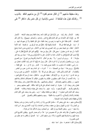 ‫ﺍﻟﻌﻮﺍﺻﻢ ﻣﻦ ﺍﻟﻘﻮﺍﺻﻢ‬


‫ﻭﻫﺬﻩ ﺣﻘﻴﻘﺔ ﻣﺬﻫﺒﻬﻢ )1( ﺃﻥ ﺍﻟﻜﻞ ﻋﻨﺪﻫﻢ ﻛﻔﺮﺓ )2( ﻷﻥ ﻣﻦ ﻣﺬﻫﺒﻬﻢ ﺍﻟﺘﻜﻔﲑ ﺑﺎﻟﺬﻧﻮﺏ‬
‫)3( . ﻭﻛﺬﻟﻚ ﺗﻘﻮﻝ ﻫﺬﻩ ﺍﻟﻄﺎﺋﻔﺔ ﺍﻟﱵ ﺗﺴﻤﻰ ﺑﺎﻹﻣﺎﻣﻴﺔ: ﺇﻥ ﻛﻞ ﻋﺎﺹ ﺑﻜﺒﲑﺓ ﻛﺎﻓﺮ )4( ﻋﻠﻰ‬




‫ﻭﻗﻌﺖ ﰲ ﺍﻹﺳﻼﻡ . ﻭﻗﺪ ﺭﺃﻳﺖ ﰲ ﺹ 121 ﻗﻮﻝ ﺍﺑﻦ ﺍﻟﻜﻮﺍﺀ ﺃﺣﺪ ﺯﻋﻤﺎﺀ ﺍﻟﻔﺘﻨﺔ ﻭﻫﻮ ﻳﺼﻒ ﺃﺷﺒﺎﻫﻪ ﰲ ﺍﻷﻣﺼﺎﺭ‬
‫ﺍﻟﻜﱪﻯ : ))ﻭﺃﻣﺎ ﺃﻫﻞ ﺍﻷﺣﺪﺍﺙ ﻣﻦ ﺃﻫﻞ ﺍﻟﺸﺎﻡ ﻓﺄﻃﻮﻉ ﺍﻟﻨﺎﺱ ﳌﺮﺷﺪﻫﻢ ، ﻭﺃﻋﺼﺎﻫﻢ ﳌﻐﻮﻳﻬﻢ(( . ﻭﺇﺫﺍ ﻛﺎﻥ ﺃﻫﻞ‬
‫ﺍﻷﺣﺪﺍﺙ ﰲ ﺍﻟﺸﺎﻡ ﻫﻜﺬﺍ ﻋﻠﻰ ﻣﺎ ﺷﻬﺪ ﺑﻪ ﺯﻋﻴﻢ ﻣﻦ ﺯﻋﻤﺎﺀ ﺍﻟﻔﺘﻨﺔ ، ﻓﺈﻥ ﺃﻫﻞ ﺍﻟﻌﺎﻓﻴﺔ ﻭﺍﻹﳝﺎﻥ ﻣﻨﻬﻢ ﻗﺪ ﺷﻬﺪ ﳍﻢ‬
‫ﺃﻣﲑ ﺍﳌﺆﻣﻨﲔ ﻋﻠﻲ ﻓﻴﻤﺎ ﻧﻘﻠﻪ ﺍﺑﻦ ﻛﺜﲑ ﰲ ﺍﻟﺒﺪﺍﻳﺔ ﻭﺍﻟﻨﻬﺎﻳﺔ )8 : 02( ﻋﻦ ﻋﺒﺪ ﺍﻟﺮﺯﺍﻕ ﺑﻦ ﳘﺎﻡ ﺍﻟﺼﻨﻌﺎﱐ ﺃﺣﺪ ﺍﻷﺋﻤﺔ‬
‫ﺍﻷﻋﻼﻡ ﺍﳊﻔﺎﻅ ، ﻋﻦ ﺷﻴﺨﻪ ﻣﻌﻤﺮ ﺑﻦ ﺭﺍﺷﺪ ﺍﻟﺒﺼﺮﻱ ﻭﻫﻮ ﺃﻳﻀًﺎ ﻣﻦ ﺍﻷﻋﻼﻡ ، ﻋﻦ ﺍﻟﺰﻫﺮﻱ ﻣﺪﻭﻥ ﺍﻟﺴﻨﺔ ﻭﺷﻴﺦ‬
‫ﺍﻷﺋﻤﺔ ، ﺃﻥ ﻋﺒﺪ ﺍﷲ ﺑﻦ ﺻﻔﻮﺍﻥ ﺍﳉﻤﺤﻲ ﻗﺎﻝ : ﻗﺎﻝ ﺭﺟﻞ ﻣﻦ ﺻﻔﲔ ))ﺍﻟﻠﻬﻢ ﺍﻟﻌﻦ ﺃﻫﻞ ﺍﻟﺸﺎﻡ(( ﻓﻘﺎﻝ ﻟﻪ ﻋﻠﻲ :‬
‫))ﻻ ﺗﺴﺐ ﺃﻫﻞ ﺍﻟﺸﺎﻡ(( ﻓﺈﻥ ﻬﺑﺎ ﺍﻷﺑﺪﺍﻝ ، ﻓﺈﻬﻧﺎ ﻬﺑﺎ ﺍﻷﺑﺪﺍﻝ ، ﻓﺈﻥ ﻬﺑﺎ ﺍﻷﺑﺪﺍﻝ(( ﻭﺭﻭﻱ ﻫﺬﺍ ﺍﳊﺪﻳﺚ ﻣﻦ ﻭﺟﻪ ﺁﺧﺮ‬
‫ﻣﺮﻓﻮﻋﺎ ﺇﱃ ﺍﻟﻨﱯ . ﻭﺭﻭﻯ ﺃﺑﻮ ﺇﺩﺭﻳﺲ ﺍﳋﻮﻻﱐ ﻭﻫﻮ ﻣﻦ ﺃﻋﻼﻡ ﲪﻠﺔ ﺍﻟﺴﻨﺔ ﻭﺍﻟﺸﺮﻳﻌﺔ ﻭﻣﻦ ﺷﻴﻮﺥ ﺍﳊﺴﻦ ﺍﻟﺒﺼﺮﻱ‬     ‫ً‬
‫ﻭﺍﺑﻦ ﺳﲑﻳﻦ ﻭﻣﻜﺤﻮﻝ ﻭﺃﺿﺮﺍﻬﺑﻢ ﺃﻥ ﺃﺑﺎ ﺍﻟﺪﺭﺩﺍﺀ ﻗﺎﻝ : ﻗﺎﻝ ﺭﺳﻮﻝ ﺍﷲ ))ﺑﻴﻨﺎ ﺃﻧﺎ ﻧﺎﺋﻢ ﺭﺃﻳﺖ ﺍﻟﻜﺘﺎﺏ ﺍﺣﺘﻤﻞ ﻣﻦ‬
‫ﲢﺖ ﺭﺃﺳﻲ ، ﻓﻈﻨﻨﺖ ﺃﻧﻪ ﻣﺬﻫﻮﺏ ﺑﻪ ، ﻓﺄﺗﺒﻌﻪ ﺑﺼﺮﻱ ﻓﻌﻤﺪ ﺑﻪ ﺇﱃ ﺍﻟﺸﺎﻡ . ﻭﺇﻥ ﺍﻹﳝﺎﻥ - ﺣﲔ ﺗﻘﻊ ﺍﻟﻔﺘﻨﺔ -‬
‫ﺑﺎﻟﺸﺎﻡ(( . ﻭﺭﻭﻯ ﻫﺬﺍ ﺍﳊﺪﻳﺚ ﻣﻦ ﺍﻟﺼﺤﺎﺑﺔ - ﻏﲑ ﺃﰊ ﺍﻟﺪﺭﺩﺍﺀ - ﺃﺑﻮ ﺃﻣﺎﻣﺔ ﻭﻋﺒﺪ ﺍﷲ ﺑﻦ ﻋﻤﺮﻭ ﺑﻦ ﺍﻟﻌﺎﺹ .‬
‫ﻭﻟﻠﻤﻘﺎﺭﻧﺔ ﺑﲔ ﺃﻫﻞ ﺍﻟﺸﺎﻡ ﻭﺍﻟﺬﻳﻦ ﻛﺎﻧﻮﺍ ﳛﺎﺭﺑﻮﻥ ﻧﻨﻘﻞ ﻋﻦ ﺍﺑﻦ ﻛﺜﲑ )7 : 523( ﺧﱪ ﺍﻷﻋﻤﺶ ﺑﻦ ﻋﻤﺮﻭ ﺑﻦ ﻣﺮﺓ‬
‫ﺑﻦ ﻋﺒﺪ ﺍﷲ ﺑﻦ ﺍﳊﺎﺭﺙ ﻋﻦ ﺯﻫﲑ ﺑﻦ ﺍﻷﺭﻗﻢ ﻗﺎﻝ : ﺧﻄﺒﻨﺎ ﻋﻠﻲ ﻳﻮﻡ ﲨﻌﺔ ﻓﻘﺎﻝ ، ﻧﺒﺌﺖ ﺃﻥ ﺑﺴﺮﺍ ﻗﺪ ﻃﻠﻊ ﺍﻟﻴﻤﻦ ،‬
                ‫ً‬
‫ﻭﺇﱐ ﻭﺍﷲ ﻷﺣﺴﺐ ﺃﻥ ﻫﺆﻻﺀ ﺍﻟﻘﻮﻡ ﺳﻴﻈﻬﺮﻭﻥ ﻋﻠﻴﻜﻢ ﻭﻣﺎ ﻳﻈﻬﺮﻭﻥ ﻋﻠﻴﻜﻢ ﺇﻻ ﺑﻌﺼﻴﺎﻧﻜﻢ ﺇﻣﺎﻣﻜﻢ ﻭﻃﺎﻋﺘﻬﻢ‬
‫ﺇﻣﺎﻣﻬﻢ ، ﻭﲞﻴﺎﻧﺘﻜﻢ ﻭﺃﻣﺎﻧﺘﻬﻢ ﻭﺇﻓﺴﺎﺩﻛﻢ ﰲ ﺃﺭﺿﻜﻢ ﻭﺇﺻﻼﺣﻬﻢ . ﻭﻗﺪ ﺑﻌﺜﺖ ﻓﻼﻧﺎ ﻓﺨﺎﻥ ﻭﻏﺪﺭ ﻭﺑﻌﺜﺖ ﻓﻼﻧﺎ‬
 ‫ً‬                        ‫ً‬
‫ﻓﺨﺎﻥ ﻭﻏﺪﺭ ﻭﺑﻌﺚ ﺍﳌﺎﻝ ﺇﱃ ﻣﻌﺎﻭﻳﺔ . ﻟﻮ ﺍﺋﺘﻤﻨﺖ ﺃﺣﺪﻛﻢ ﻋﻠﻰ ﻗﺪﺡ ﻷﺧﺬ ﻋﻼﻗﺘﻪ . ﺍﻟﻠﻬﻢ ﺳﺌﻤﺘﻬﻢ ﻭﺳﺌﻤﻮﱐ ،‬
‫ﻭﻛﺮﻫﺘﻬﻢ ﻭﻛﺮﻫﻮﱐ . ﺍﻟﻠﻬﻢ ﻓﺄﺭﺣﻬﻢ ﻣﲏ ﻭﺃﺭﺣﲏ ﻣﻨﻬﻢ . ﻬﺑﺬﺍ ﻭﺻﻒ ﻋﻠﻲ ﺟﻴﺸﻪ ﻭﺷﻴﻌﺘﻪ ﻭﺑﻌﻜﺴﻪ ﰲ ﺍﻟﻔﻀﺎﺋﻞ‬
‫ﻭﺻﻒ ﺃﻫﻞ ﺍﻟﺸﺎﻡ ﺍﻟﺬﻳﻦ ﺍﺿﻄﺮﻭﺍ ﺇﱃ ﺃﻥ ﻳﻘﻔﻮﺍ ﻣﻦ ﻃﺎﺋﻔﺘﻪ ﻣﻮﻗﻒ ﺍﶈﺎﺭﺏ . ﻭﻟﻴﺲ ﺑﻌﺪ ﻭﺻﻒ ﻋﻠﻲ ﻷﻫﻞ ﺍﻟﺸﺎﻡ‬
          ‫ﺑﺎﻟﻄﺎﻋﺔ ﻭﺍﻷﻣﺎﻧﺔ ﻭﺍﻹﺻﻼﺡ ، ﺇﻻ ﺍﻟﻀﺮﺏ ﻬﺑﺬﻩ ﺍﻟﻘﻨﺒﻠﺔ ﰲ ﻭﺟﻮﻩ ﻭﺍﺻﻔﻴﻬﻢ ﺑﺎﻟﻜﻔﺮ ﻭﺍﻟﻔﺴﻮﻕ ﰲ ﺍﻟﺪﻳﻦ .‬
                                                           ‫)1( ﺃﻱ ﺣﻘﻴﻘﺔ ﻣﺬﻫﺐ ﺍﻟﺸﻴﻌﺔ ﻭﺃﻋﺪﺍﺀ ﺍﻟﺼﺤﺎﺑﺔ .‬
‫)2( ﻳﺴﺘﺜﻨﻮﻥ ﻣﻨﻬﻢ - ﺑﻌﺪ ﻋﻠﻲ ﻭﺑﻌﺾ ﺁﻟﻪ - ﺳﻠﻤﺎﻥ ﺍﻟﻔﺎﺭﺳﻲ ﻭﺃﺑﺎ ﺫﺭ ﻭﺍﳌﻘﺪﺍﺩ ﺑﻦ ﺍﻷﺳﻮﺩ ﻭﻋﻤﺎﺭ ﺑﻦ ﻳﺎﺳﺮ ﻭﺣﺬﻳﻔﺔ‬
‫ﺑﻦ ﺍﻟﻴﻤﺎﻥ ﻭﺃﺑﺎ ﺍﳍﻴﺜﻢ ﺑﻦ ﺍﻟﺘﻴﻬﺎﻥ ﻭﺳﻬﻞ ﺑﻦ ﺣﻨﻴﻒ ﻭﻋﺒﺎﺩﺓ ﺑﻦ ﺍﻟﺼﺎﻣﺖ ﻭﺃﺑﺎ ﺃﻳﻮﺏ ﺍﻷﻧﺼﺎﺭﻱ ﻭﺧﺰﳝﺔ ﺑﻦ ﺛﺎﺑﺖ‬
             ‫ﻭﺃﺑﺎ ﺳﻌﻴﺪ ﺍﳋﺪﺭﻱ . ﻭﺑﻌﺾ ﺍﻟﺸﻴﻌﺔ ﻳﺮﻯ ﺃﻥ ﺍﻟﻄﻴﺒﲔ ﻣﻦ ﺃﺻﺤﺎﺏ ﺭﺳﻮﻝ ﺍﷲ ﺃﻗﻞ ﻋﺪﺩًﺍ ﻣﻦ ﻫﺆﻻﺀ .‬
‫)3( ﻭﻣﻦ ﻣﺬﻫﺒﻬﻢ ﺃﻥ ﻋﻠﻴﺎ ﻭﺃﺣﺪ ﻋﺸﺮ ﻣﻦ ﺁﻟﻪ ﻣﻌﺼﻮﻣﻮﻥ ﻋﻦ ﺍﳋﻄﺄ ، ﻭﺃﻬﻧﻢ ﻣﺼﺪﺭ ﺗﺸﺮﻳﻊ . ﻭﻳﻘﺒﻠﻮﻥ ﺍﻟﺘﺸﺮﻳﻊ ﺍﻟﺬﻱ‬
                                                                                  ‫ً‬
‫ﻳﻨﺴﺒﻪ ﺇﻟﻴﻬﻢ ﺭﻭﺍﺓ ﻳﺸﺘﺮﻁ ﻓﻴﻬﻢ ﺍﻟﺘﺸﻴﻊ ﻭﺍﳌﻮﺍﻻﺓ ، ﻭﺇﻥ ﻋﺮﻓﻬﻢ ﺍﻟﻨﺎﺱ ﲟﺎ ﻳﻨﺎﰲ ﺍﻟﺼﺪﻕ ﺃﻭ ﻳﻨﺎﻗﺾ ﻣﺎ ﻫﻮ ﻣﻌﻠﻮﻡ ﻣﻦ‬
                                                                                    ‫ﺍﻟﺪﻳﻦ ﺑﺎﻟﻀﺮﻭﺭﺓ .‬
                                                     ‫)4( ﻭﻣﺪﻟﻮﻝ ﺍﻟﻜﺒﲑﺓ ﻋﻨﺪﻫﻢ ﻏﲑ ﻣﺪﻟﻮﳍﺎ ﻋﻨﺪ ﺍﳌﺴﻠﻤﲔ .‬

                                               ‫731‬
 