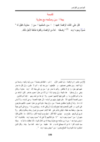 ‫ﺍﻟﻌﻮﺍﺻﻢ ﻣﻦ ﺍﻟﻘﻮﺍﺻﻢ‬


                                            ‫ﻗﺎﺻﻤﺔ‬
                             ‫ﺑﻴﻌﺔ ﺍﳊﺴﻦ ﻭﺻﻠﺤﻪ ﻣﻊ ﻣﻌﺎﻭﻳﺔ‬
‫ﰒ ﻗﺘﻞ ﻋﻠﻲ. ﻗﺎﻟﺖ ﺍﻟﺮﺍﻓﻀﺔ: ﻓﻌﻬﺪ ﺇﱃ ﺍﳊﺴﻦ، ﻓﺴﻠﻤﻬﺎ ﺍﳊﺴﻦ ﺇﱃ ﻣﻌﺎﻭﻳﺔ، ﻓﻘﻴﻞ ﻟﻪ "‬
        ‫ﻣﺴﻮﺩ ﻭﺟﻮﻩ ﺍﳌﺆﻣﻨﲔ )1( " ﻭﻓﺴﻘﺘﻪ ﲨﺎﻋﺔ ﻣﻦ ﺍﻟﺮﺍﻓﻀﺔ، ﻭﻛﻔﺮﺗﻪ ﻃﺎﺋﻔﺔ ﻷﺟﻞ ﺫﻟﻚ.‬
                                                                        ‫ُ َ ﱢُ‬




‫)1( ﻣﻦ ﻋﻨﺎﺻﺮ ﺇﳝﺎﻥ ﺍﻟﺮﺍﻓﻀﺔ - ﺑﻞ ﺍﻟﻌﻨﺼﺮ ﺍﻷﻭﻝ ﰲ ﺇﳝﺎﻬﻧﻢ - ﺍﻋﺘﻘﺎﺩﻫﻢ ﺑﻌﺼﻤﺔ ﺍﳊﺴﻦ ﻭﺃﺑﻴﻪ ﻭﺃﺧﻴﻪ ، ﻭﺗﺴﻌﺔ ﻣﻦ‬
‫ﺫﺭﻳﺔ ﺃﺧﻴﻪ . ﻭﻣﻦ ﻣﻘﺘﻀﻰ ﻋﺼﻤﺘﻬﻢ - ﻭﰲ ﻃﻠﻴﻌﺘﻬﻢ ﺍﳊﺴﻦ ﺑﻌﺪ ﺃﺑﻴﻪ - ﺃﻬﻧﻢ ﻻ ﳜﻄﺌﻮﻥ ، ﻭﺃﻥ ﻛﻞ ﻣﺎ ﺻﺪﺭ‬
‫ﻋﻨﻬﻢ ﻓﻬﻮ ﺣﻖ ، ﻭﺍﳊﻖ ﻻ ﻳﺘﻨﺎﻗﺾ . ﻭﺃﻫﻢ ﻣﺎ ﺻﺪﺭ ﻋﻦ ﺍﳊﺴﻦ ﺑﻦ ﻋﻠﻲ ﺑﻴﻌﺘﻪ ﻷﻣﲑ ﺍﳌﺆﻣﻨﲔ ﻣﻌﺎﻭﻳﺔ ، ﻭﻛﺎﻥ‬
‫ﻳﻨﺒﻐﻲ ﳍﻢ ﺃﻥ ﻳﺪﺧﻠﻮﺍ ﰲ ﻫﺬﻩ ﺍﻟﺒﻴﻌﺔ ، ﻭﺃﻥ ﻳﺆﻣﻨﻮﺍ ﺑﺄﻬﻧﺎ ﺍﳊﻖ ﻷﻬﻧﺎ ﻣﻦ ﻋﻤﻞ ﺍﳌﻌﺼﻮﻡ ﻋﻨﺪﻫﻢ . ﻟﻜﻦ ﺍﳌﺸﺎﻫﺪ ﻣﻦ‬
‫ﺣﺎﳍﻢ ﺃﻬﻧﻢ ﻛﺎﻓﺮﻭﻥ ﻬﺑﺎ . ﻭﳐﺎﻟﻔﻮﻥ ﻓﻴﻬﺎ ﻹﻣﺎﻣﻬﻢ ﺍﳌﻌﺼﻮﻡ . ﻭﻻ ﳜﻠﻮ ﻫﺬﺍ ﻣﻦ ﺃﺣﺪ ﻭﺟﻬﲔ : ﻓﺈﻣﺎ ﺃﻬﻧﻢ ﻛﺎﺫﺑﻮﻥ ﰲ‬
‫ﺩﻋﻮﻯ ﺍﻟﻌﺼﻤﺔ ﻷﺋﻤﺘﻬﻢ ﺍﻻﺛﲏ ﻋﺸﺮ ﻓﻴﻨﻬﺎﺭ ﺩﻳﻨﻬﻢ ﻣﻦ ﺃﺳﺎﺳﻪ ، ﻷﻥ ﻋﻘﻴﺪﺓ ﺍﻟﻌﺼﻤﺔ ﳍﻢ ﻫﻲ ﺃﺳﺎﺳﻪ ، ﻭﻻ ﺃﺳﺎﺱ‬
‫ﻟﻪ ﻏﲑﻫﺎ . ﻭﺇﻣﺎ ﺃﻥ ﻳﻜﻮﻧﻮﺍ ﻣﻌﺘﻘﺪﻳﻦ ﻋﺼﻤﺔ ﺍﳊﺴﻦ ، ﻭﺃﻥ ﺑﻴﻌﺘﻪ ﳌﻌﺎﻭﻳﺔ ﻫﻲ ﻣﻦ ﻋﻤﻞ ﺍﳌﻌﺼﻮﻡ ، ﻟﻜﻨﻬﻢ ﺧﺎﺭﺟﻮﻥ‬
‫ﻋﻠﻰ ﺍﻟﺪﻳﻦ ، ﻭﳐﺎﻟﻔﻮﻥ ﻟﻠﻤﻌﺼﻮﻡ ﻓﻴﻤﺎ ﺟﻨﺢ ﺇﻟﻴﻪ ﻭﺃﺭﺍﺩ ﺃﻥ ﻳﻠﻘﻰ ﺍﷲ ﺑﻪ . ﻭﻳﺘﻮﺍﺻﻮﻥ ﻬﺑﺬﺍ ﺍﳋﺮﻭﺝ ﻋﻠﻰ ﺍﻟﺪﻳﻦ ﺟﻴﻼ‬
‫ﺑﻌﺪ ﺟﻴﻞ ، ﻭﻃﺒﻘﺔ ﺑﻌﺪ ﻃﺒﻘﺔ ، ﻟﻴﻜﻮﻥ ﺛﺒﺎﻬﺗﻢ ﻋﻠﻰ ﳐﺎﻟﻔﺔ ﺍﻹﻣﺎﻡ ﺍﳌﻌﺼﻮﻡ ﻋﻦ ﺇﺻﺮﺍﺭ ﻭﻋﻨﺎﺩ ﻭﻣﻜﺎﺑﺮﺓ ﻭﻛﻔﺮ . ﻭﻻ‬
‫ﻧﺪﺭﻱ ﺃﻱ ﺍﻟﻮﺟﻬﲔ ﻳﻄﻮﺡ ﻬﺑﻢ ﰲ ﻣﻬﺎﻭﻱ ﺍﳍﻠﻜﺔ ﺃﻛﺜﺮ ﳑﺎ ﻳﻄﻮﺡ ﻬﺑﻢ ﺍﻟﻮﺟﻪ ﺍﻵﺧﺮ ، ﻭﻻ ﺛﺎﻟﺚ ﳍﻤﺎ . ﻓﺎﻟﺬﻳﻦ ﻗﺎﻟﻮﺍ‬
‫ﻣﻨﻬﻢ ﺇﻥ ﺍﳊﺴﻦ " ﻣﺴﻮﺩ ﻭﺟﻮﻩ ﺍﳌﺆﻣﻨﲔ " ﻻ ﳛﻤﻞ ﻛﻼﻣﻬﻢ ﺇﻻ ﻋﻠﻰ ﺃﻧﻪ " ﻣﺴﻮﺩ ﻭﺟﻮﻩ ﺍﳌﺆﻣﻨﲔ ﺑﺎﻟﻄﺎﻏﻮﺕ " ﺃﻣﺎ‬
‫ﺍﳌﺆﻣﻨﻮﻥ ﺑﻨﺒﻮﺓ ﺟﺪ ﺍﳊﺴﻦ ﻓﲑﻭﻥ ﺻﻠﺤﻪ ﻣﻊ ﻣﻌﺎﻭﻳﺔ ﻭﺑﻴﻌﺘﻪ ﻟﻪ ﻣﻦ ﺃﻋﻼﻡ ﺍﻟﻨﺒﻮﺓ ، ﻷﻬﻧﺎ ﺣﻘﻘﺖ ﻣﺎ ﺗﻨﺒﺄ ﺑﻪ ﰲ ﺳﺒﻄﻪ‬
‫ﺳﻴﺪ ﺷﺒﺎﺏ ﺃﻫﻞ ﺍﳉﻨﺔ ﻣﻦ ﺃﻧﻪ ﺳﻴﺼﻠﺢ ﺍﷲ ﺑﻪ ﺑﲔ ﻓﺌﺘﲔ ﻋﻈﻴﻤﺘﲔ ﻣﻦ ﺍﳌﺴﻠﻤﲔ ﻛﻤﺎ ﺳﻴﺄﰐ ﺑﻴﺎﻧﻪ . ﻭﻛﻞ ﺍﻟﺬﻳﻦ‬
                                ‫ﺍﺳﺘﺒﺸﺮﻭﺍ ﻬﺑﺬﻩ ﺍﻟﻨﺒﻮﺓ ﻭﻬﺑﺬﺍ ﺍﻟﺼﻠﺢ ﻳﻌﺪﻭﻥ ﺍﳊﺴﻦ " ﻣﺒﻴﺾ ﻭﺟﻮﻩ ﺍﳌﺆﻣﻨﲔ " .‬

                                              ‫051‬
 