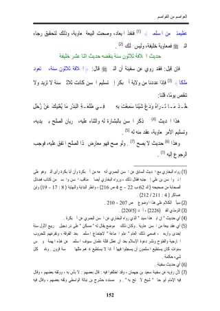 ‫ﺍﻟﻌﻮﺍﺻﻢ ﻣﻦ ﺍﻟﻘﻮﺍﺻﻢ‬


‫ﻓﻨﻔﺬ ﺍﳌﻴﻌﺎﺩ، ﻭﺻﺤﺖ ﺍﻟﺒﻴﻌﺔ ﳌﻌﺎﻭﻳﺔ، ﻭﺫﻟﻚ ﻟﺘﺤﻘﻴﻖ ﺭﺟﺎﺀ‬                ‫)1(‬
                                                                       ‫ﻋﻈﻴﻤﺘﲔ ﻣﻦ ﺍﳌﺴﻠﻤﲔ{‬
                                                    ‫ﺍﻟﻨﱯ ‪ ‬ﻓﻤﻌﺎﻭﻳﺔ ﺧﻠﻴﻔﺔ، ﻭﻟﻴﺲ ﲟﻠﻚ )2( .‬
                ‫ﺣﺪﻳﺚ ﺍﳋﻼﻓﺔ ﺛﻼﺛﻮﻥ ﺳﻨﺔ ﻳﻨﻘﻀﻪ ﺣﺪﻳﺚ ﺍﺛﻨﺎ ﻋﺸﺮ ﺧﻠﻴﻔﺔ‬
‫ﻓﺈﻥ ﻗﻴﻞ: ﻓﻘﺪ ﺭﻭﻱ ﻋﻦ ﺳﻔﻴﻨﺔ ﺃﻥ ﺍﻟﻨﱯ ‪ ‬ﻗﺎﻝ: }ﺍﳋﻼﻓﺔ ﺛﻼﺛﻮﻥ ﺳﻨﺔ، ﰒ ﺗﻌﻮﺩ‬

‫ﻣﻠﻜﹰﺎ{ )3( ﻓﺈﺫﺍ ﻋﺪﺩﻧﺎ ﻣﻦ ﻭﻻﻳﺔ ﺃﰊ ﺑﻜﺮ ﺇﱃ ﺗﺴﻠﻴﻢ ﺍﳊﺴﻦ ﻛﺎﻧﺖ ﺛﻼﺛﲔ ﺳﻨﺔ ﻻ ﺗﺰﻳﺪ ﻭﻻ‬
                                                                                ‫ﺗﻨﻘﺺ ﻳﻮﻣًﺎ، ﻗﻠﻨﺎ:‬
‫ﻓِـﻲ ﻃﻠﻌَـﺔ ﺍﹾﻟﺒﺪﺭ ﻣَﺎ ُﻳﻐﻨِﻴﻚ ﻋﻦ ُﺣﻞ‬
‫ﹶ ﹾ َ ِ َ ْ ِ َ ِْ َ َ ْ ﺯ َ ِ‬      ‫ِ‬               ‫ُـﺬ ﻣَـﺎ ََـﺮََﺍ ُ ﻭﺩﻉ ﺷﻴﺌﹰﹰﺎ ﺳﻤﻌﺖ ِﺑﻪ‬
                                                    ‫ﺧ ﹾ َ ﺗ ﻩ َ َ ْ َْ َ ِ ْ َ ِ‬         ‫ُ‬
                                                                          ‫)4(‬
‫ﰲ ﺫﻛﺮ ﺍﳊﺴﻦ ﺑﺎﻟﺒﺸﺎﺭﺓ ﻟﻪ ﻭﺍﻟﺜﻨﺎﺀ ﻋﻠﻴﻪ، ﳉﺮﻳﺎﻥ ﺍﻟﺼﻠﺢ ﺑﲔ ﻳﺪﻳﻪ،‬                       ‫ﻫﺬﺍ ﺍﳊﺪﻳﺚ‬
                                                       ‫ﻭﺗﺴﻠﻴﻢ ﺍﻷﻣﺮ ﳌﻌﺎﻭﻳﺔ، ﻋﻘﺪ ﻣﻨﻪ ﻟﻪ )5( .‬
‫ﻭﻫﺬﺍ )6( ﺣﺪﻳﺚ ﻻ ﻳﺼﺢ )7( . ﻭﻟﻮ ﺻﺢ ﻓﻬﻮ ﻣﻌﺎﺭﺽ ﳍﺬﺍ ﺍﻟﺼﻠﺢ ﺍﳌﺘﻔﻖ ﻋﻠﻴﻪ، ﻓﻮﺟﺐ‬
                                                                                ‫ﺍﻟﺮﺟﻮﻉ ﺇﻟﻴﻪ )1( .‬

‫)1( ﺭﻭﺍﻩ ﺍﻟﺒﺨﺎﺭﻱ ﻣﻊ ﺍﳊﺪﻳﺚ ﺍﻟﺴﺎﺑﻖ ﻋﻦ ﺍﳊﺴﻦ ﺍﻟﺒﺼﺮﻱ ﺃﻧﻪ ﲰﻌﻪ ﻣﻦ ﺃﰊ ﺑﻜﺮﺓ ﻭﺃﻥ ﺃﺑﺎ ﺑﻜﺮﺓ ﺭﺃﻯ ﺍﻟﻨﱯ ﻭﻫﻮ ﻋﻠﻰ‬
‫ﺍﳌﻨﱪ ﻭﺍﳊﺴﻦ ﺑﻦ ﻋﻠﻲ ﺇﱃ ﺟﻨﺒﻪ ﻓﻘﺎﻝ ﺫﻟﻚ ، ﻭﺭﻭﺍﻩ ﺍﻟﺒﺨﺎﺭﻱ ﺃﻳﻀﺎ ﰲ ﻣﻨﺎﻗﺐ ﺍﳊﺴﻦ ﻭﺍﳊﺴﲔ ﻣﻦ ﻛﺘﺎﺏ ﻓﻀﺎﺋﻞ‬
‫ﺍﻟﺼﺤﺎﺑﺔ ﻣﻦ ﺻﺤﻴﺤﻪ ) ﻙ 26 ﺏ 22 - ﺝ 4 ﺹ 612( ، ﻭﺍﻧﻈﺮ ﺍﻟﺒﺪﺍﻳﺔ ﻭﺍﻟﻨﻬﺎﻳﺔ ) 8 : 71 - 91( ﻭﺍﺑﻦ‬
                                                                   ‫ﻋﺴﺎﻛﺮ ) 4 : 112 / 212( .‬
                                               ‫)2( ﺳﻴﺄﰐ ﺍﻟﻜﻼﻡ ﻋﻠﻰ ﻫﺬﺍ ﺍﳌﻮﺿﻮﻉ ﰲ ﺹ 702 - 012 .‬
                                                        ‫)3( ﺍﻟﺘﺮﻣﺬﻱ ﺍﻟﻔﱳ )6222( ، ﺃﲪﺪ )5/022( .‬
                   ‫)4( ﺃﻱ ﺣﺪﻳﺚ " ﺇﻥ ﺍﺑﲏ ﻫﺬﺍ ﺳﻴﺪ " ﺍﻟﺬﻱ ﺭﻭﺍﻩ ﺍﻟﺒﺨﺎﺭﻱ ﻋﻦ ﺍﳊﺴﻦ ﺍﻟﺒﺼﺮﻱ ﻋﻦ ﺃﰊ ﺑﻜﺮﺓ .‬
‫)5( ﺃﻱ ﻋﻘﺪ ﺑﻴﻌﺔ ﻣﻦ ﺍﳊﺴﻦ ﳌﻌﺎﻭﻳﺔ . ﻭﻛﺎﻥ ﺫﻟﻚ ﰲ ﻣﻮﺿﻊ ﻳﻘﺎﻝ ﻟﻪ " ﻣﺴﻜﻦ " ﻋﻠﻰ ﻬﻧﺮ ﺩﺟﻴﻞ ﰲ ﺭﺑﻴﻊ ﺍﻷﻭﻝ ﺳﻨﺔ‬
‫ﺇﺣﺪﻯ ﻭﺃﺭﺑﻌﲔ ، ﻓﺴﻤﻲ ﺫﻟﻚ ﺍﻟﻌﺎﻡ " ﻋﺎﻡ ﺍﳉﻤﺎﻋﺔ " ﻻﺟﺘﻤﺎﻉ ﺍﳌﺴﻠﻤﲔ ﺑﻌﺪ ﺍﻟﻔﺮﻗﺔ ، ﻭﺗﻔﺮﻏﻬﻢ ﻟﻠﺤﺮﻭﺏ‬
‫ﺍﳋﺎﺭﺟﻴﺔ ﻭﺍﻟﻔﺘﻮﺡ ﻭﻧﺸﺮ ﺩﻋﻮﺓ ﺍﻹﺳﻼﻡ ﺑﻌﺪ ﺃﻥ ﻋﻄﻞ ﻗﺘﻠﺔ ﻋﺜﻤﺎﻥ ﺳﻴﻮﻑ ﺍﳌﺴﻠﻤﲔ ﻋﻦ ﻫﺬﻩ ﺍﳌﻬﻤﺔ ﳓﻮ ﲬﺲ‬
‫ﺳﻨﻮﺍﺕ ﻛﺎﻥ ﻳﺴﺘﻄﻴﻊ ﺍﳌﺴﻠﻤﻮﻥ ﺃﻥ ﻳﺴﺠﻠﻮﺍ ﻓﻴﻬﺎ ﺃﳎﺎﺩﺍ ﻻ ﻳﺴﺘﻄﻴﻊ ﻏﲑﻫﻢ ﻣﺜﻠﻬﺎ ﰲ ﲬﺴﺔ ﻗﺮﻭﻥ . ﻭﷲ ﰲ ﻛﻞ‬
                                                                                    ‫ﺷﻲﺀ ﺣﻜﻤﺔ .‬
                                                                              ‫)6( ﺃﻱ ﺣﺪﻳﺚ ﺳﻔﻴﻨﺔ .‬
‫)7( ﻷﻥ ﺭﺍﻭﻳﻪ ﻋﻦ ﺳﻔﻴﻨﺔ ﺳﻌﻴﺪ ﺑﻦ ﺟﻬﻤﺎﻥ ، ﻭﻗﺪ ﺍﺧﺘﻠﻔﻮﺍ ﻓﻴﻪ : ﻗﺎﻝ ﺑﻌﻀﻬﻢ : ﻻ ﺑﺄﺱ ﺑﻪ ، ﻭﻭﺛﻘﻪ ﺑﻌﻀﻬﻢ ، ﻭﻗﺎﻝ‬
‫ﻓﻴﻪ ﺍﻹﻣﺎﻡ ﺃﺑﻮ ﺣﺎﰎ " ﺷﻴﺦ ﻻ ﳛﺘﺞ ﺑﻪ " . ﻭﰲ ﻣﺴﻨﺪﻩ ﺣﺸﺮﺝ ﺑﻦ ﻧﺒﺎﺗﺔ ﺍﻟﻮﺍﺳﻄﻲ ﻭﺛﻘﻪ ﺑﻌﻀﻬﻢ ، ﻭﻗﺎﻝ ﻓﻴﻪ‬

                                              ‫251‬
 