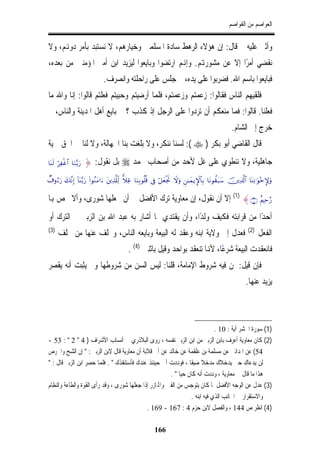 ‫ﺍﻟﻌﻮﺍﺻﻢ ﻣﻦ ﺍﻟﻘﻮﺍﺻﻢ‬


‫ﻭﺃﺛﲎ ﻋﻠﻴﻪ ﰒ ﻗﺎﻝ: ﺇﻥ ﻫﺆﻻﺀ ﺍﻟﺮﻫﻂ ﺳﺎﺩﺓ ﺍﳌﺴﻠﻤﲔ ﻭﺧﻴﺎﺭﻫﻢ، ﻻ ﻧﺴﺘﺒﺪ ﺑﺄﻣﺮ ﺩﻭﻬﻧﻢ، ﻭﻻ‬
‫ﻧﻘﻀﻲ ﺃﻣﺮﺍ ﺇﻻ ﻋﻦ ﻣﺸﻮﺭﻬﺗﻢ. ﻭﺇﻬﻧﻢ ﺍﺭﺗﻀﻮﺍ ﻭﺑﺎﻳﻌﻮﺍ ﻟﻴﺰﻳﺪ ﺍﺑﻦ ﺃﻣﲑ ﺍﳌﺆﻣﻨﲔ ﻣﻦ ﺑﻌﺪﻩ،‬
                                                                   ‫ً‬
                               ‫ﻓﺒﺎﻳﻌﻮﺍ ﺑﺎﺳﻢ ﺍﷲ. ﻓﻀﺮﺑﻮﺍ ﻋﻠﻰ ﻳﺪﻩ، ﰒ ﺟﻠﺲ ﻋﻠﻰ ﺭﺍﺣﻠﺘﻪ ﻭﺍﻧﺼﺮﻑ.‬
‫ﻓﻠﻘﻴﻬﻢ ﺍﻟﻨﺎﺱ ﻓﻘﺎﻟﻮﺍ: ﺯﻋﻤﺘﻢ ﻭﺯﻋﻤﺘﻢ، ﻓﻠﻤﺎ ﺃﺭﺿﻴﺘﻢ ﻭﺣﺒﻴﺘﻢ ﻓﻌﻠﺘﻢ ﻗﺎﻟﻮﺍ: ﺇﻧﺎ ﻭﺍﷲ ﻣﺎ‬
‫ﻓﻌﻠﻨﺎ. ﻗﺎﻟﻮﺍ: ﻓﻤﺎ ﻣﻨﻌﻜﻢ ﺃﻥ ﺗﺮﺩﻭﺍ ﻋﻠﻰ ﺍﻟﺮﺟﻞ ﺇﺫ ﻛﺬﺏ ؟ ﰒ ﺑﺎﻳﻊ ﺃﻫﻞ ﺍﳌﺪﻳﻨﺔ ﻭﺍﻟﻨﺎﺱ، ﰒ‬
                                                                                                        ‫ﺧﺮﺝ ﺇﱃ ﺍﻟﺸﺎﻡ.‬
‫ﻗﺎﻝ ﺍﻟﻘﺎﺿﻲ ﺃﺑﻮ ﺑﻜﺮ ) ‪ :( ‬ﻟﺴﻨﺎ ﻧﻨﻜﺮ، ﻭﻻ ﺑﻠﻐﺖ ﺑﻨﺎ ﺍﳉﻬﺎﻟﺔ، ﻭﻻ ﻟﻨﺎ ﰲ ﺍﳊﻖ ﲪﻴﺔ‬
‫‘‪$oΨs9 öÏøî$# $uΖ−/u‬‬   ‫ﺟﺎﻫﻠﻴﺔ، ﻭﻻ ﻧﻨﻄﻮﻱ ﻋﻠﻰ ﻏﻞ ﻷﺣﺪ ﻣﻦ ﺃﺻﺤﺎﺏ ﳏﻤﺪ ‪ ‬ﺑﻞ ﻧﻘﻮﻝ: }‬
‫‪Ô∃ρâu‘ y7¨ΡÎ) !$oΨ−/u‘ (#θãΖtΒ#u tÏ%©#Ïj9 yξÏî $uΖÎ/θè=è% ’Îû ö≅yèøgrB Ÿωuρ Ç≈yϑƒM}$$Î/ $tΡθà)t7y™ šÏ%©!$# $oΨÏΡ≡uθ÷z}uρ‬‬


‫‘§‪ (1) {∩⊇⊃∪ îΛÏm‬ﺇﻻ ﺃﻥ ﻧﻘﻮﻝ، ﺇﻥ ﻣﻌﺎﻭﻳﺔ ﺗﺮﻙ ﺍﻷﻓﻀﻞ ﰲ ﺃﻥ ﳚﻌﻠﻬﺎ ﺷﻮﺭﻯ، ﻭﺃﻻ ﳜﺺ ﻬﺑﺎ‬
‫ﺃﺣﺪًﺍ ﻣﻦ ﻗﺮﺍﺑﺘﻪ ﻓﻜﻴﻒ ﻭﻟﺪًﺍ، ﻭﺃﻥ ﻳﻘﺘﺪﻱ ﲟﺎ ﺃﺷﺎﺭ ﺑﻪ ﻋﺒﺪ ﺍﷲ ﺑﻦ ﺍﻟﺰﺑﲑ ﰲ ﺍﻟﺘﺮﻙ ﺃﻭ‬
‫)3(‬                                                                                                               ‫)2(‬
      ‫ﻓﻌﺪﻝ ﺇﱃ ﻭﻻﻳﺔ ﺍﺑﻨﻪ ﻭﻋﻘﺪ ﻟﻪ ﺍﻟﺒﻴﻌﺔ ﻭﺑﺎﻳﻌﻪ ﺍﻟﻨﺎﺱ، ﻭﲣﻠﻒ ﻋﻨﻬﺎ ﻣﻦ ﲣﻠﻒ‬                                                   ‫ﺍﻟﻔﻌﻞ‬
                                             ‫ﻓﺎﻧﻌﻘﺪﺕ ﺍﻟﺒﻴﻌﺔ ﺷﺮﻋًﺎ، ﻷﻬﻧﺎ ﺗﻨﻌﻘﺪ ﺑﻮﺍﺣﺪ ﻭﻗﻴﻞ ﺑﺎﺛﻨﲔ )4( .‬
‫ﻓﺈﻥ ﻗﻴﻞ: ﳌﻦ ﻓﻴﻪ ﺷﺮﻭﻁ ﺍﻹﻣﺎﻣﺔ، ﻗﻠﻨﺎ: ﻟﻴﺲ ﺍﻟﺴﻦ ﻣﻦ ﺷﺮﻭﻃﻬﺎ ﻭﱂ ﻳﺜﺒﺖ ﺃﻧﻪ ﻳﻘﺼﺮ‬
                                                                                                                ‫ﻳﺰﻳﺪ ﻋﻨﻬﺎ.‬



                                                                               ‫)1( ﺳﻮﺭﺓ ﺍﳊﺸﺮ ﺁﻳﺔ : 01 .‬
‫)2( ﻛﺎﻥ ﻣﻌﺎﻭﻳﺔ ﺃﻋﺮﻑ ﺑﺎﺑﻦ ﺍﻟﺰﺑﲑ ﻣﻦ ﺍﺑﻦ ﺍﻟﺰﺑﲑ ﻧﻔﺴﻪ ، ﺭﻭﻯ ﺍﻟﺒﻼﺫﺭﻱ ﰲ ﺃﻧﺴﺎﺏ ﺍﻷﺷﺮﺍﻑ ) 4 " 2 " : 35 -‬
‫45( ﻋﻦ ﺍﳌﺪﺍﺋﲏ ﻋﻦ ﻣﺴﻠﻤﺔ ﺑﻦ ﻋﻠﻘﻤﺔ ﻋﻦ ﺧﺎﻟﺪ ﻋﻦ ﺃﰊ ﻗﻼﺑﺔ ﺃﻥ ﻣﻌﺎﻭﻳﺔ ﻗﺎﻝ ﻻﺑﻦ ﺍﻟﺰﺑﲑ : " ﺇﻥ ﺍﻟﺸﺢ ﻭﺍﳊﺮﺹ‬
‫ﻟﻦ ﻳﺪﻋﺎﻙ ﺣﱴ ﻳﺪﺧﻼﻙ ﻣﺪﺧﻼ ﺿﻴﻘﺎ ، ﻓﻮﺩﺩﺕ ﺃﱐ ﺣﻴﻨﺌﺬ ﻋﻨﺪﻙ ﻓﺄﺳﺘﻨﻘﺬﻙ " . ﻓﻠﻤﺎ ﺣﺼﺮ ﺍﺑﻦ ﺍﻟﺰﺑﲑ ﻗﺎﻝ : "‬
                                                         ‫ﻫﺬﺍ ﻣﺎ ﻗﺎﻝ ﱄ ﻣﻌﺎﻭﻳﺔ ، ﻭﺩﺩﺕ ﺃﻧﻪ ﻛﺎﻥ ﺣﻴﺎ " .‬
‫)3( ﻋﺪﻝ ﻋﻦ ﺍﻟﻮﺟﻪ ﺍﻷﻓﻀﻞ ﳌﺎ ﻛﺎﻥ ﻳﺘﻮﺟﺲ ﻣﻦ ﺍﻟﻔﱳ ﻭﺍﺠﻤﻟﺎﺯﺭ ﺇﺫﺍ ﺟﻌﻠﻬﺎ ﺷﻮﺭﻯ ، ﻭﻗﺪ ﺭﺃﻯ ﺍﻟﻘﻮﺓ ﻭﺍﻟﻄﺎﻋﺔ ﻭﺍﻟﻨﻈﺎﻡ‬
                                                                   ‫ﻭﺍﻻﺳﺘﻘﺮﺍﺭ ﰲ ﺍﳉﺎﻧﺐ ﺍﻟﺬﻱ ﻓﻴﻪ ﺍﺑﻨﻪ .‬
                                             ‫)4( ﺍﻧﻈﺮ ﺹ 441 ، ﻭﺍﻟﻔﺼﻞ ﻻﺑﻦ ﺣﺰﻡ 4 : 761 - 961 .‬

                                                            ‫661‬
 