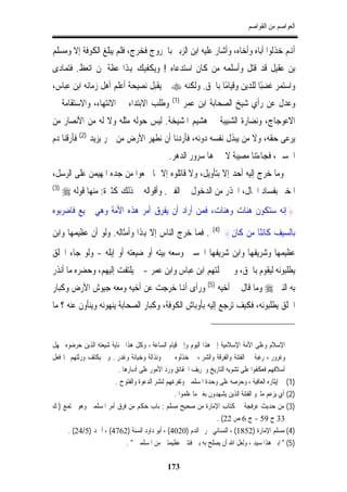 ‫ﺍﻟﻌﻮﺍﺻﻢ ﻣﻦ ﺍﻟﻘﻮﺍﺻﻢ‬


‫ﺃﻬﻧﻢ ﺧﺬﻟﻮﺍ ﺃﺑﺎﻩ ﻭﺃﺧﺎﻩ، ﻭﺃﺷﺎﺭ ﻋﻠﻴﻪ ﺍﺑﻦ ﺍﻟﺰﺑﲑ ﺑﺎﳋﺮﻭﺝ ﻓﺨﺮﺝ، ﻓﻠﻢ ﻳﺒﻠﻎ ﺍﻟﻜﻮﻓﺔ ﺇﻻ ﻭﻣﺴﻠﻢ‬
‫ﺑﻦ ﻋﻘﻴﻞ ﻗﺪ ﻗﺘﻞ ﻭﺃﺳﻠﻤﻪ ﻣﻦ ﻛﺎﻥ ﺍﺳﺘﺪﻋﺎﻩ ! ﻭﻳﻜﻔﻴﻚ ﻬﺑﺬﺍ ﻋﻈﺔ ﳌﻦ ﺍﺗﻌﻆ. ﻓﺘﻤﺎﺩﻯ‬
‫ﻭﺍﺳﺘﻤﺮ ﻏﻀﺒﺎ ﻟﻠﺪﻳﻦ ﻭﻗﻴﺎﻣﺎ ﺑﺎﳊﻖ. ﻭﻟﻜﻨﻪ ‪ ‬ﱂ ﻳﻘﺒﻞ ﻧﺼﻴﺤﺔ ﺃﻋﻠﻢ ﺃﻫﻞ ﺯﻣﺎﻧﻪ ﺍﺑﻦ ﻋﺒﺎﺱ،‬
                                                     ‫ً‬            ‫ً‬
                                                 ‫)1(‬
‫ﻭﻃﻠﺐ ﺍﻻﺑﺘﺪﺍﺀ ﰲ ﺍﻻﻧﺘﻬﺎﺀ، ﻭﺍﻻﺳﺘﻘﺎﻣﺔ ﰲ‬                    ‫ﻭﻋﺪﻝ ﻋﻦ ﺭﺃﻱ ﺷﻴﺦ ﺍﻟﺼﺤﺎﺑﺔ ﺍﺑﻦ ﻋﻤﺮ‬
‫ﺍﻻﻋﻮﺟﺎﺝ، ﻭﻧﻀﺎﺭﺓ ﺍﻟﺸﺒﻴﺒﺔ ﰲ ﻫﺸﻴﻢ ﺍﳌﺸﻴﺨﺔ. ﻟﻴﺲ ﺣﻮﻟﻪ ﻣﺜﻠﻪ ﻭﻻ ﻟﻪ ﻣﻦ ﺍﻷﻧﺼﺎﺭ ﻣﻦ‬
‫ﻳﺮﻋﻰ ﺣﻘﻪ، ﻭﻻ ﻣﻦ ﻳﺒﺬﻝ ﻧﻔﺴﻪ ﺩﻭﻧﻪ، ﻓﺄﺭﺩﻧﺎ ﺃﻥ ﻧﻄﻬﺮ ﺍﻷﺭﺽ ﻣﻦ ﲬﺮ ﻳﺰﻳﺪ )2( ﻓﺄﺭﻗﻨﺎ ﺩﻡ‬
                                                ‫ﺍﳊﺴﲔ، ﻓﺠﺎﺀﺗﻨﺎ ﻣﺼﻴﺒﺔ ﻻ ﳚﱪﻫﺎ ﺳﺮﻭﺭ ﺍﻟﺪﻫﺮ.‬
‫ﻭﻣﺎ ﺧﺮﺝ ﺇﻟﻴﻪ ﺃﺣﺪ ﺇﻻ ﺑﺘﺄﻭﻳﻞ، ﻭﻻ ﻗﺎﺗﻠﻮﻩ ﺇﻻ ﲟﺎ ﲰﻌﻮﺍ ﻣﻦ ﺟﺪﻩ ﺍﳌﻬﻴﻤﻦ ﻋﻠﻰ ﺍﻟﺮﺳﻞ،‬
‫)3(‬
      ‫ﺍﳌﺨﱪ ﺑﻔﺴﺎﺩ ﺍﳊﺎﻝ، ﺍﶈﺬﺭ ﻣﻦ ﺍﻟﺪﺧﻮﻝ ﰲ ﺍﻟﻔﱳ. ﻭﺃﻗﻮﺍﻟﻪ ﰲ ﺫﻟﻚ ﻛﺜﲑﺓ: ﻣﻨﻬﺎ ﻗﻮﻟﻪ ‪‬‬
‫}ﺇﻧﻪ ﺳﺘﻜﻮﻥ ﻫﻨﺎﺕ ﻭﻫﻨﺎﺕ، ﻓﻤﻦ ﺃﺭﺍﺩ ﺃﻥ ﻳﻔﺮﻕ ﺃﻣﺮ ﻫﺬﻩ ﺍﻷﻣﺔ ﻭﻫﻲ ﲨﻴﻊ ﻓﺎﺿﺮﺑﻮﻩ‬

‫. ﻓﻤﺎ ﺧﺮﺝ ﺍﻟﻨﺎﺱ ﺇﻻ ﻬﺑﺬﺍ ﻭﺃﻣﺜﺎﻟﻪ. ﻭﻟﻮ ﺃﻥ ﻋﻈﻴﻤﻬﺎ ﻭﺍﺑﻦ‬               ‫)4(‬
                                                                        ‫ﺑﺎﻟﺴﻴﻒ ﻛﺎﺋﻨًﺎ ﻣﻦ ﻛﺎﻥ{‬
‫ﻋﻈﻴﻤﻬﺎ ﻭﺷﺮﻳﻔﻬﺎ ﻭﺍﺑﻦ ﺷﺮﻳﻔﻬﺎ ﺍﳊﺴﲔ ﻭﺳﻌﻪ ﺑﻴﺘﻪ ﺃﻭ ﺿﻴﻌﺘﻪ ﺃﻭ ﺇﺑﻠﻪ - ﻭﻟﻮ ﺟﺎﺀ ﺍﳋﻠﻖ‬
‫ﻳﻄﻠﺒﻮﻧﻪ ﻟﻴﻘﻮﻡ ﺑﺎﳊﻖ، ﻭﰲ ﲨﻠﺘﻬﻢ ﺍﺑﻦ ﻋﺒﺎﺱ ﻭﺍﺑﻦ ﻋﻤﺮ - ﱂ ﻳﻠﺘﻔﺖ ﺇﻟﻴﻬﻢ، ﻭﺣﻀﺮﻩ ﻣﺎ ﺃﻧﺬﺭ‬
‫ﺑﻪ ﺍﻟﻨﱯ ‪ ‬ﻭﻣﺎ ﻗﺎﻝ ﰲ ﺃﺧﻴﻪ )5( ﻭﺭﺃﻯ ﺃﻬﻧﺎ ﺧﺮﺟﺖ ﻋﻦ ﺃﺧﻴﻪ ﻭﻣﻌﻪ ﺟﻴﻮﺵ ﺍﻷﺭﺽ ﻭﻛﺒﺎﺭ‬
‫ﺍﳋﻠﻖ ﻳﻄﻠﺒﻮﻧﻪ، ﻓﻜﻴﻒ ﺗﺮﺟﻊ ﺇﻟﻴﻪ ﺑﺄﻭﺑﺎﺵ ﺍﻟﻜﻮﻓﺔ، ﻭﻛﺒﺎﺭ ﺍﻟﺼﺤﺎﺑﺔ ﻳﻨﻬﻮﻧﻪ ﻭﻳﻨﺄﻭﻥ ﻋﻨﻪ ؟ ﻣﺎ‬


‫ﺍﻹﺳﻼﻡ ﻭﻋﻠﻰ ﺍﻷﻣﺔ ﺍﻹﺳﻼﻣﻴﺔ ﺇﱃ ﻫﺬﺍ ﺍﻟﻴﻮﻡ ﻭﺇﱃ ﻗﻴﺎﻡ ﺍﻟﺴﺎﻋﺔ ، ﻭﻛﻞ ﻫﺬﺍ ﲜﻨﺎﻳﺔ ﺷﻴﻌﺘﻪ ﺍﻟﺬﻳﻦ ﺣﺮﺿﻮﻩ ﲜﻬﻞ‬
‫ﻭﻏﺮﻭﺭ ، ﺭﻏﺒﺔ ﰲ ﺍﻟﻔﺘﻨﺔ ﻭﺍﻟﻔﺮﻗﺔ ﻭﺍﻟﺸﺮ ، ﰒ ﺧﺬﻟﻮﻩ ﲜﱭ ﻭﻧﺬﺍﻟﺔ ﻭﺧﻴﺎﻧﺔ ﻭﻏﺪﺭ . ﻭﱂ ﻳﻜﺘﻒ ﻭﺭﺛﺘﻬﻢ ﲟﺎ ﻓﻌﻞ‬
                                                                                    ‫ﹰ‬
                         ‫ﺃﺳﻼﻓﻬﻢ ﻓﻌﻜﻔﻮﺍ ﻋﻠﻰ ﺗﺸﻮﻳﻪ ﺍﻟﺘﺎﺭﻳﺦ ﻭﲢﺮﻳﻒ ﺍﳊﻘﺎﺋﻖ ﻭﺭﺩ ﺍﻷﻣﻮﺭ ﻋﻠﻰ ﺃﺩﺑﺎﺭﻫﺎ .‬
                        ‫)1( ﰲ ﺇﻳﺜﺎﺭﻩ ﺍﻟﻌﺎﻓﻴﺔ ، ﻭﺣﺮﺻﻪ ﻋﻠﻰ ﻭﺣﺪﺓ ﺍﳌﺴﻠﻤﲔ ﻭﺗﻔﺮﻏﻬﻢ ﻟﻨﺸﺮ ﺍﻟﺪﻋﻮﺓ ﻭﺍﻟﻔﺘﻮﺡ .‬
                                                 ‫)2( ﺃﻱ ﻳﺰﻋﻢ ﻣﺜﲑﻭ ﺍﻟﻔﺘﻨﺔ ﺍﻟﺬﻳﻦ ﻳﺸﻬﺪﻭﻥ ﺑﻐﲑ ﻣﺎ ﻋﻠﻤﻮﺍ .‬
‫)3( ﻣﻦ ﺣﺪﻳﺚ ﻋﺮﻓﺠﺔ ﰲ ﻛﺘﺎﺏ ﺍﻹﻣﺎﺭﺓ ﻣﻦ ﺻﺤﻴﺢ ﻣﺴﻠﻢ : ﺑﺎﺏ ﺣﻜﻢ ﻣﻦ ﻓﺮﻕ ﺃﻣﺮ ﺍﳌﺴﻠﻤﲔ ﻭﻫﻮ ﳎﺘﻤﻊ ) ﻙ‬
                                                                   ‫33 ﺡ 95 - ﺝ 6 ﺹ 22( .‬
      ‫)4( ﻣﺴﻠﻢ ﺍﻹﻣﺎﺭﺓ )2581( ، ﺍﻟﻨﺴﺎﺋﻲ ﲢﺮﱘ ﺍﻟﺪﻡ )0204( ، ﺃﺑﻮ ﺩﺍﻭﺩ ﺍﻟﺴﻨﺔ )2674( ، ﺃﲪﺪ )5/42( .‬
                             ‫)5( " ﺍﺑﲏ ﻫﺬﺍ ﺳﻴﺪ ، ﻭﻟﻌﻞ ﺍﷲ ﺃﻥ ﻳﺼﻠﺢ ﺑﻪ ﺑﲔ ﻓﺌﺘﲔ ﻋﻈﻴﻤﺘﲔ ﻣﻦ ﺍﳌﺴﻠﻤﲔ " .‬

                                               ‫371‬
 