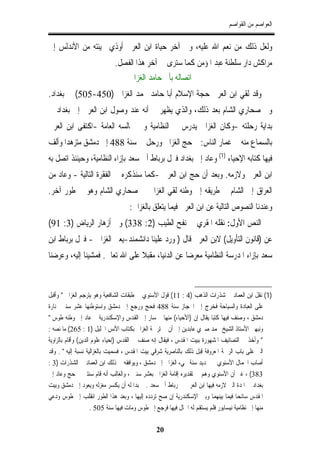 ‫ﺍﻟﻌﻮﺍﺻﻢ ﻣﻦ ﺍﻟﻘﻮﺍﺻﻢ‬


‫ﻭﻟﻌﻞ ﺫﻟﻚ ﻣﻦ ﻧﻌﻢ ﺍﷲ ﻋﻠﻴﻪ، ﻭﰲ ﺁﺧﺮ ﺣﻴﺎﺓ ﺍﺑﻦ ﺍﻟﻌﺮﰊ ﺃﻭﺫﻱ ﲜﻴﺌﺘﻪ ﻣﻦ ﺍﻷﻧﺪﻟﺲ ﺇﱃ‬
                             ‫ﻣﺮﺍﻛﺶ ﺩﺍﺭ ﺳﻠﻄﻨﺔ ﻋﺒﺪ ﺍﳌﺆﻣﻦ ﻛﻤﺎ ﺳﺘﺮﻯ ﰲ ﺁﺧﺮ ﻫﺬﺍ ﺍﻟﻔﺼﻞ.‬
                                   ‫ﺍﺗﺼﺎﻟﻪ ﺑﺄﰊ ﺣﺎﻣﺪ ﺍﻟﻐﺰﺍﱄ‬
‫ﻭﻗﺪ ﻟﻘﻲ ﺍﺑﻦ ﺍﻟﻌﺮﰊ ﺣﺠﺔ ﺍﻹﺳﻼﻡ ﺃﺑﺎ ﺣﺎﻣﺪ ﳏﻤﺪ ﺍﻟﻐﺰﺍﱄ )054-505( ﰲ ﺑﻐﺪﺍﺩ.‬
‫ﻭﰲ ﺻﺤﺎﺭﻱ ﺍﻟﺸﺎﻡ ﺑﻌﺪ ﺫﻟﻚ، ﻭﺍﻟﺬﻱ ﻳﻈﻬﺮ ﱄ ﺃﻧﻪ ﻋﻨﺪ ﻭﺻﻮﻝ ﺍﺑﻦ ﺍﻟﻌﺮﰊ ﺇﱃ ﺑﻐﺪﺍﺩ ﰲ‬
‫ﺑﺪﺍﻳﺔ ﺭﺣﻠﺘﻪ -ﻭﻛﺎﻥ ﺍﻟﻐﺰﺍﱄ ﻳﺪﺭﺱ ﰲ ﺍﻟﻨﻈﺎﻣﻴﺔ ﻭﰲ ﳎﺎﻟﺴﻪ ﺍﻟﻌﺎﻣﺔ -ﺍﻛﺘﻔﻰ ﺍﺑﻦ ﺍﻟﻌﺮﰊ‬
‫ﺑﺎﻟﺴﻤﺎﻉ ﻣﻨﻪ ﰲ ﻏﻤﺎﺭ ﺍﻟﻨﺎﺱ: ﰒ ﺣﺞ ﺍﻟﻐﺰﺍﱄ ﻭﺭﺣﻞ ﰲ ﺳﻨﺔ 884 ﺇﱃ ﺩﻣﺸﻖ ﻣﺘﺰﻫﺪﺍ ﻭﺃﻟﻒ‬
‫ﻓﻴﻬﺎ ﻛﺘﺎﺑﻪ ﺍﻹﺣﻴﺎﺀ )1( ﻭﻋﺎﺩ ﺇﱃ ﺑﻐﺪﺍﺩ ﻓﱰﻝ ﺑﺮﺑﺎﻁ ﺃﰊ ﺳﻌﺪ ﺑﺈﺯﺍﺀ ﺍﻟﻨﻈﺎﻣﻴﺔ، ﻭﺣﻴﻨﺌﺬ ﺍﺗﺼﻞ ﺑﻪ‬
‫ﺍﺑﻦ ﺍﻟﻌﺮﰊ ﻭﻻﺯﻣﻪ. ﻭﺑﻌﺪ ﺃﻥ ﺣﺞ ﺍﺑﻦ ﺍﻟﻌﺮﰊ -ﻛﻤﺎ ﺳﻨﺬﻛﺮﻩ ﰲ ﺍﻟﻔﻘﺮﺓ ﺍﻟﺘﺎﻟﻴﺔ - ﻭﻋﺎﺩ ﻣﻦ‬
‫ﺍﻟﻌﺮﺍﻕ ﺇﱃ ﺍﻟﺸﺎﻡ ﰲ ﻃﺮﻳﻘﻪ ﺇﱃ ﻭﻃﻨﻪ ﻟﻘﻲ ﺍﻟﻐﺰﺍﱄ ﰲ ﺻﺤﺎﺭﻱ ﺍﻟﺸﺎﻡ ﻭﻫﻮ ﰲ ﻃﻮﺭ ﺁﺧﺮ.‬
                                   ‫ﻭﻋﻨﺪﻧﺎ ﺍﻟﻨﺼﻮﺹ ﺍﻟﺘﺎﻟﻴﺔ ﻋﻦ ﺍﺑﻦ ﺍﻟﻌﺮﰊ ﻓﻴﻤﺎ ﻳﺘﻌﻠﻖ ﺑﺎﻟﻐﺰﺍﱄ:‬
‫ﺍﻟﻨﺺ ﺍﻷﻭﻝ: ﻧﻘﻠﻪ ﺍﳌﻘﺮﻱ ﰲ ﻧﻔﺢ ﺍﻟﻄﻴﺐ )2: 833( ﻭﰲ ﺃﺯﻫﺎﺭ ﺍﻟﺮﻳﺎﺽ )3: 19(‬
‫ﻋﻦ )ﻗﺎﻧﻮﻥ ﺍﻟﺘﺄﻭﻳﻞ( ﻻﺑﻦ ﺍﻟﻌﺮﰊ ﻗﺎﻝ ) ﻭﺭﺩ ﻋﻠﻴﻨﺎ ﺩﺍﻧﺸﻤﻨﺪ-ﻳﻌﲏ ﺍﻟﻐﺰﺍﱄ - ﻓﱰﻝ ﺑﺮﺑﺎﻁ ﺍﺑﻦ‬
‫ﺳﻌﺪ ﺑﺈﺯﺍﺀ ﺍﳌﺪﺭﺳﺔ ﺍﻟﻨﻈﺎﻣﻴﺔ ﻣﻌﺮﺿﺎ ﻋﻦ ﺍﻟﺪﻧﻴﺎ، ﻣﻘﺒﻼ ﻋﻠﻰ ﺍﷲ ﺗﻌﺎﱃ. ﻓﻤﺸﻴﻨﺎ ﺇﻟﻴﻪ، ﻭﻋﺮﺿﻨﺎ‬



‫)1( ﻧﻘﻞ ﺍﺑﻦ ﺍﻟﻌﻤﺎﺩ ﰲ ﺷﺬﺭﺍﺕ ﺍﻟﺬﻫﺐ )4 : 11( ﻗﻮﻝ ﺍﻷﺳﻨﻮﻱ ﰲ ﻃﺒﻘﺎﺕ ﺍﻟﺸﺎﻓﻌﻴﺔ ﻭﻫﻮ ﻳﺘﺮﺟﻢ ﺍﻟﻐﺰﺍﱄ " ﻭﺃﻗﺒﻞ‬
‫ﻋﻠﻰ ﺍﻟﻌﺒﺎﺩﺓ ﻭﺍﻟﺴﻴﺎﺣﺔ ﻓﺨﺮﺝ ﺇﱃ ﺍﳊﺠﺎﺯ ﺳﻨﺔ 884 ﻓﺤﺞ ﻭﺭﺟﻊ ﺇﱃ ﺩﻣﺸﻖ ﻭﺍﺳﺘﻮﻃﻨﻬﺎ ﻋﺸﺮ ﺳﻨﲔ ﲟﻨﺎﺭﺓ‬
‫ﺩﻣﺸﻖ ، ﻭﺻﻨﻒ ﻓﻴﻬﺎ ﻛﺘﺒﺎ ﻳﻘﺎﻝ ﺇﻥ )ﺍﻷﺣﻴﺎﺀ( ﻣﻨﻬﺎ ﰒ ﺳﺎﺭ ﺇﱃ ﺍﻟﻘﺪﺱ ﻭﺍﻹﺳﻜﻨﺪﺭﻳﺔ ﰒ ﻋﺎﺩ ﺇﱃ ﻭﻃﻨﻪ ﻃﻮﺱ "‬
‫ﻭﻧﺒﻬﲏ ﺍﻷﺳﺘﺎﺫ ﺍﻟﺸﻴﺦ ﳏﻤﺪ ﺻﱪﻱ ﻋﺎﺑﺪﻳﻦ ﺇﱃ ﺃﻥ ﰲ ﺗﺮﲨﺔ ﺍﻟﻐﺰﺍﱄ ﺑﻜﺘﺎﺏ ﺍﻷﻧﺲ ﺍﳉﻠﻴﻞ )1 : 562( ﻣﺎ ﻧﺼﻪ :‬
‫" ﻭﺃﺧﺬ ﰲ ﺍﻟﺘﺼﺎﻧﻴﻒ ﺍﳌﺸﻬﻮﺭﺓ ﺑﺒﻴﺖ ﺍﳌﻘﺪﺱ ، ﻓﻴﻘﺎﻝ ﺇﻧﻪ ﺻﻨﻒ ﰲ ﺍﻟﻘﺪﺱ )ﺇﺣﻴﺎﺀ ﻋﻠﻮﻡ ﺍﻟﺪﻳﻦ( ﻭﺃﻗﺎﻡ ﺑﺎﻟﺰﺍﻭﻳﺔ‬
‫ﺍﻟﱵ ﻋﻠﻰ ﺑﺎﺏ ﺍﻟﺮﲪﺔ ﺍﳌﻌﺮﻭﻓﺔ ﻗﺒﻞ ﺫﻟﻚ ﺑﺎﻟﻨﺎﺻﺮﻳﺔ ﺷﺮﻗﻲ ﺑﻴﺖ ﺍﳌﻘﺪﺱ ، ﻓﺴﻤﻴﺖ ﺑﺎﻟﻐﺰﺍﻟﻴﺔ ﻧﺴﺒﺔ ﺇﻟﻴﻪ " . ﻭﻗﺪ‬
‫ﺃﺻﺎﺏ ﺍﳉﻤﺎﻝ ﺍﻷﺳﻨﻮﻱ ﰲ ﲢﺪﻳﺪ ﺳﻨﺔ ﳎﻲﺀ ﺍﻟﻐﺰﺍﱄ ﺇﱃ ﺩﻣﺸﻖ ، ﻭﻳﻮﺍﻓﻘﻪ ﰲ ﺫﻟﻚ ﺍﺑﻦ ﺍﻟﻌﻤﺎﺩ ﰲ ﺍﻟﺸﺬﺭﺍﺕ )3 :‬
‫383( ، ﻏﲑ ﺃﻥ ﺍﻷﺳﻨﻮﻱ ﻭﻫﻢ ﰲ ﺗﻘﺪﻳﺮﻩ ﺇﻗﺎﻣﺔ ﺍﻟﻐﺰﺍﱄ ﺑﻌﺸﺮ ﺳﻨﲔ ، ﻭﺍﻟﻐﺎﻟﺐ ﺃﻧﻪ ﻗﺎﻡ ﺳﻨﺘﲔ ﰒ ﺣﺞ ﻭﻋﺎﺩ ﺇﱃ‬
‫ﺑﻐﺪﺍﺩ ﰲ ﺍﳌﺪﺓ ﺍﻟﱵ ﻻﺯﻣﻪ ﻓﻴﻬﺎ ﺍﺑﻦ ﺍﻟﻌﺮﰊ ﰲ ﺭﺑﺎﻁ ﺃﰊ ﺳﻌﺪ . ﰒ ﺑﺪﺍ ﻟﻪ ﺃﻥ ﻳﻜﺴﺮ ﻣﻐﺰﻟﻪ ﻭﻳﻌﻮﺩ ﺇﱃ ﺩﻣﺸﻖ ﻭﺑﻴﺖ‬
‫ﺍﳌﻘﺪﺱ ﺳﺎﺋﺤﺎ ﻓﻴﻤﺎ ﺑﻴﻨﻬﻤﺎ ﻭﺑﲔ ﺍﻹﺳﻜﻨﺪﺭﻳﺔ ﺇﻥ ﺻﺢ ﺗﺮﺩﺩﻩ ﺇﻟﻴﻬﺎ ، ﻭﺑﻌﺪ ﻫﺬﺍ ﺍﻟﻄﻮﺭ ﺍﻧﻘﻠﺐ ﺇﱃ ﻃﻮﺱ ﻭﺩﻋﻲ‬
                     ‫ﻣﻨﻬﺎ ﺇﱃ ﻧﻈﺎﻣﻴﺔ ﻧﻴﺴﺎﺑﻮﺭ ﻓﻠﻢ ﻳﺴﺘﻘﻢ ﻟﻪ ﺍﳊﺎﻝ ﻓﻴﻬﺎ ﻓﺮﺟﻊ ﺇﱃ ﻃﻮﺱ ﻭﻣﺎﺕ ﻓﻴﻬﺎ ﺳﻨﺔ 505 .‬

                                               ‫02‬
 