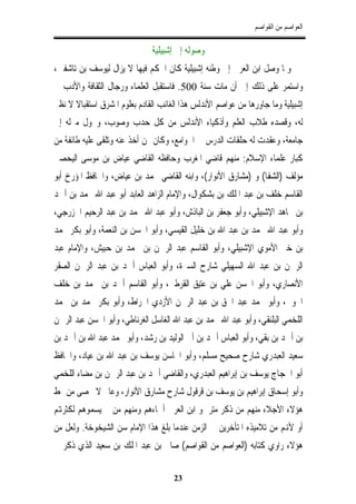 ‫ﺍﻟﻌﻮﺍﺻﻢ ﻣﻦ ﺍﻟﻘﻮﺍﺻﻢ‬

                              ‫ﻭﺻﻮﻟﻪ ﺇﱃ ﺇﺷﺒﻴﻠﻴﺔ‬
‫ﻭﳌﺎ ﻭﺻﻞ ﺍﺑﻦ ﺍﻟﻌﺮﰊ ﺇﱃ ﻭﻃﻨﻪ ﺇﺷﺒﻴﻠﻴﺔ ﻛﺎﻥ ﺍﳊﻜﻢ ﻓﻴﻬﺎ ﻻ ﻳﺰﺍﻝ ﻟﻴﻮﺳﻒ ﺑﻦ ﺗﺎﺷﻔﲔ،‬
‫ﻭﺍﺳﺘﻤﺮ ﻋﻠﻰ ﺫﻟﻚ ﺇﱃ ﺃﻥ ﻣﺎﺕ ﺳﻨﺔ 005. ﻓﺎﺳﺘﻘﺒﻞ ﺍﻟﻌﻠﻤﺎﺀ ﻭﺭﺟﺎﻝ ﺍﻟﺜﻘﺎﻓﺔ ﻭﺍﻷﺩﺏ ﰲ‬
‫ﺇﺷﺒﻴﻠﻴﺔ ﻭﻣﺎ ﺟﺎﻭﺭﻫﺎ ﻣﻦ ﻋﻮﺍﺻﻢ ﺍﻷﻧﺪﻟﺲ ﻫﺬﺍ ﺍﻟﻐﺎﺋﺐ ﺍﻟﻘﺎﺩﻡ ﺑﻌﻠﻮﻡ ﺍﳌﺸﺮﻕ ﺍﺳﺘﻘﺒﺎﻻ ﻻ ﻧﻈﲑ‬
‫ﻟﻪ، ﻭﻗﺼﺪﻩ ﻃﻼﺏ ﺍﻟﻌﻠﻢ ﻭﺃﺫﻛﻴﺎﺀ ﺍﻷﻧﺪﻟﺲ ﻣﻦ ﻛﻞ ﺣﺪﺏ ﻭﺻﻮﺏ، ﻭﲢﻮﻝ ﻣﱰﻟﻪ ﺇﱃ‬
‫ﺟﺎﻣﻌﺔ، ﻭﻋﻘﺪﺕ ﻟﻪ ﺣﻠﻘﺎﺕ ﺍﻟﺪﺭﺱ ﰲ ﺍﳉﻮﺍﻣﻊ، ﻭﻛﺎﻥ ﳑﻦ ﺃﺧﺬ ﻋﻨﻪ ﻭﺗﻠﻘﻰ ﻋﻠﻴﻪ ﻃﺎﺋﻔﺔ ﻣﻦ‬
‫ﻛﺒﺎﺭ ﻋﻠﻤﺎﺀ ﺍﻹﺳﻼﻡ: ﻣﻨﻬﻢ ﻗﺎﺿﻲ ﺍﳌﻐﺮﺏ ﻭﺣﺎﻓﻈﻪ ﺍﻟﻘﺎﺿﻲ ﻋﻴﺎﺽ ﺑﻦ ﻣﻮﺳﻰ ﺍﻟﻴﺤﺼﱯ‬
‫ﻣﺆﻟﻒ )ﺍﻟﺸﻔﺎ( ﻭ )ﻣﺸﺎﺭﻕ ﺍﻷﻧﻮﺍﺭ(، ﻭﺍﺑﻨﻪ ﺍﻟﻘﺎﺿﻲ ﳏﻤﺪ ﺑﻦ ﻋﻴﺎﺽ، ﻭﺍﳊﺎﻓﻆ ﺍﳌﺆﺭﺥ ﺃﺑﻮ‬
‫ﺍﻟﻘﺎﺳﻢ ﺧﻠﻒ ﺑﻦ ﻋﺒﺪ ﺍﳌﻠﻚ ﺑﻦ ﺑﺸﻜﻮﺍﻝ، ﻭﺍﻹﻣﺎﻡ ﺍﻟﺰﺍﻫﺪ ﺍﻟﻌﺎﺑﺪ ﺃﺑﻮ ﻋﺒﺪ ﺍﷲ ﳏﻤﺪ ﺑﻦ ﺃﲪﺪ‬
‫ﺑﻦ ﳎﺎﻫﺪ ﺍﻹﺷﺒﻴﻠﻲ، ﻭﺃﺑﻮ ﺟﻌﻔﺮ ﺑﻦ ﺍﻟﺒﺎﺫﺵ، ﻭﺃﺑﻮ ﻋﺒﺪ ﺍﷲ ﳏﻤﺪ ﺑﻦ ﻋﺒﺪ ﺍﻟﺮﺣﻴﻢ ﺍﳋﺰﺭﺟﻲ،‬
‫ﻭﺃﺑﻮ ﻋﺒﺪ ﺍﷲ ﳏﻤﺪ ﺑﻦ ﻋﺒﺪ ﺍﷲ ﺑﻦ ﺧﻠﻴﻞ ﺍﻟﻘﻴﺴﻲ، ﻭﺃﺑﻮ ﺍﳊﺴﻦ ﺑﻦ ﺍﻟﻨﻌﻤﺔ، ﻭﺃﺑﻮ ﺑﻜﺮ ﳏﻤﺪ‬
‫ﺑﻦ ﺧﲑ ﺍﻷﻣﻮﻱ ﺍﻹﺷﺒﻴﻠﻲ، ﻭﺃﺑﻮ ﺍﻟﻘﺎﺳﻢ ﻋﺒﺪ ﺍﻟﺮﲪﻦ ﺑﻦ ﳏﻤﺪ ﺑﻦ ﺣﺒﻴﺶ، ﻭﺍﻹﻣﺎﻡ ﻋﺒﺪ‬
‫ﺍﻟﺮﲪﻦ ﺑﻦ ﻋﺒﺪ ﺍﷲ ﺍﻟﺴﻬﻴﻠﻲ ﺷﺎﺭﺡ ﺍﻟﺴﲑﺓ، ﻭﺃﺑﻮ ﺍﻟﻌﺒﺎﺱ ﺃﲪﺪ ﺑﻦ ﻋﺒﺪ ﺍﻟﺮﲪﻦ ﺍﻟﺼﻘﺮ‬
‫ﺍﻷﻧﺼﺎﺭﻱ، ﻭﺃﺑﻮ ﺍﳊﺴﻦ ﻋﻠﻲ ﺑﻦ ﻋﺘﻴﻖ ﺍﻟﻘﺮﻃﱯ، ﻭﺃﺑﻮ ﺍﻟﻘﺎﺳﻢ ﺃﲪﺪ ﺑﻦ ﳏﻤﺪ ﺑﻦ ﺧﻠﻒ‬
‫ﺍﳊﻮﰲ، ﻭﺃﺑﻮ ﳏﻤﺪ ﻋﺒﺪ ﺍﳊﻖ ﺑﻦ ﻋﺒﺪ ﺍﻟﺮﲪﻦ ﺍﻷﺯﺩﻱ ﺍﳋﺮﺍﻁ، ﻭﺃﺑﻮ ﺑﻜﺮ ﳏﻤﺪ ﺑﻦ ﳏﻤﺪ‬
‫ﺍﻟﻠﺨﻤﻲ ﺍﻟﺒﻠﻨﻘﻲ، ﻭﺃﺑﻮ ﻋﺒﺪ ﺍﷲ ﳏﻤﺪ ﺑﻦ ﻋﺒﺪ ﺍﷲ ﺍﻟﻐﺎﺳﻞ ﺍﻟﻐﺮﻧﺎﻃﻲ، ﻭﺃﺑﻮ ﺍﳊﺴﻦ ﻋﺒﺪ ﺍﻟﺮﲪﻦ‬
‫ﺑﻦ ﺃﲪﺪ ﺑﻦ ﺑﻘﻲ، ﻭﺃﺑﻮ ﺍﻟﻌﺒﺎﺱ ﺃﲪﺪ ﺑﻦ ﺃﰊ ﺍﻟﻮﻟﻴﺪ ﺑﻦ ﺭﺷﺪ، ﻭﺃﺑﻮ ﳏﻤﺪ ﻋﺒﺪ ﺍﷲ ﺑﻦ ﺃﲪﺪ ﺑﻦ‬
‫ﺳﻌﻴﺪ ﺍﻟﻌﺒﺪﺭﻱ ﺷﺎﺭﺡ ﺻﺤﻴﺢ ﻣﺴﻠﻢ، ﻭﺃﺑﻮ ﺍﶈﺎﺳﻦ ﻳﻮﺳﻒ ﺑﻦ ﻋﺒﺪ ﺍﷲ ﺑﻦ ﻋﻴﺎﺩ، ﻭﺍﳊﺎﻓﻆ‬
‫ﺃﺑﻮ ﺍﳊﺠﺎﺝ ﻳﻮﺳﻒ ﺑﻦ ﺇﺑﺮﺍﻫﻴﻢ ﺍﻟﻌﺒﺪﺭﻱ، ﻭﺍﻟﻘﺎﺿﻲ ﺃﲪﺪ ﺑﻦ ﻋﺒﺪ ﺍﻟﺮﲪﻦ ﺑﻦ ﻣﻀﺎﺀ ﺍﻟﻠﺨﻤﻲ‬
‫ﻭﺃﺑﻮ ﺇﺳﺤﺎﻕ ﺇﺑﺮﺍﻫﻴﻢ ﺑﻦ ﻳﻮﺳﻒ ﺑﻦ ﻗﺮﻗﻮﻝ ﺷﺎﺭﺡ ﻣﺸﺎﺭﻕ ﺍﻷﻧﻮﺍﺭ، ﻭﻋﺎﱂ ﻻ ﳛﺼﻰ ﻣﻦ ﳕﻂ‬
‫ﻫﺆﻻﺀ ﺍﻷﺟﻼﺀ ﻣﻨﻬﻢ ﻣﻦ ﺫﻛﺮ ﻣﺘﺮﲨﻮ ﺍﺑﻦ ﺍﻟﻌﺮﰊ ﺃﲰﺎﺀﻫﻢ ﻭﻣﻨﻬﻢ ﻣﻦ ﱂ ﻳﺴﻤﻮﻫﻢ ﻟﻜﺜﺮﻬﺗﻢ‬
‫ﺃﻭ ﻷﻬﻧﻢ ﻣﻦ ﺗﻼﻣﻴﺬﻩ ﺍﳌﺘﺄﺧﺮﻳﻦ ﰲ ﺍﻟﺰﻣﻦ ﻋﻨﺪﻣﺎ ﺑﻠﻎ ﻫﺬﺍ ﺍﻹﻣﺎﻡ ﺳﻦ ﺍﻟﺸﻴﺨﻮﺧﺔ. ﻭﻟﻌﻞ ﻣﻦ‬
‫ﻫﺆﻻﺀ ﺭﺍﻭﻱ ﻛﺘﺎﺑﻪ )ﺍﻟﻌﻮﺍﺻﻢ ﻣﻦ ﺍﻟﻘﻮﺍﺻﻢ( ﺻﺎﱀ ﺑﻦ ﻋﺒﺪ ﺍﳌﻠﻚ ﺑﻦ ﺳﻌﻴﺪ ﺍﻟﺬﻱ ﺫﻛﺮ ﰲ‬

                                     ‫32‬
 