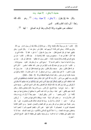 ‫ﺍﻟﻌﻮﺍﺻﻢ ﻣﻦ ﺍﻟﻘﻮﺍﺻﻢ‬

                                          ‫ﺣﺪﻳﺚ ﻻ ﻳﺪﻓﻦ ﻧﱯ ﺇﻻ ﺣﻴﺚ ﳝﻮﺕ‬
‫. ﻭﻫﻮ ﰲ ﺫﻟﻚ ﻛﻠﻪ‬                   ‫)1(‬
                                        ‫ﻭﻗﺎﻝ ﲰﻌﺘﻪ ‪ ‬ﻳﻘﻮﻝ: }ﻻ ﻳﺪﻓﻦ ﻧﱯ ﺇﻻ ﺣﻴﺚ ﳝﻮﺕ{‬
                                                                           ‫ﺭﺍﺑﻂ ﺍﳉﺄﺵ، ﺛﺎﺑﺖ ﺍﻟﻌﻠﻢ ﻭﺍﻟﻘﺪﻡ ﰲ ﺍﻟﺪﻳﻦ.‬
        ‫ﰒ ﺍﺳﺘﺨﻠﻒ ﻋﻤﺮ، ﻓﻈﻬﺮﺕ ﺑﺮﻛﺔ ﺍﻹﺳﻼﻡ، ﻭﻧﻔﺬ ﺍﻟﻮﻋﺪ ﺍﻟﺼﺎﺩﻕ ﰲ ﺍﳋﻠﻴﻔﺘﲔ )2( .‬




‫)1( ﰲ ﻛﺘﺎﺏ ﺍﳉﻨﺎﺋﺰ ﻣﻦ ﻣﻮﻃﺄ ﻣﺎﻟﻚ )ﻙ61 ﺝ72 ـ ﺹ132( ﺃﻥ ﻣﺎﻟﻜﺎ ﺑﻠﻐﻪ ﺃﻥ ﺭﺳﻮﻝ ﺍﷲ ﺗﻮﰲ ﻳﻮﻡ ﺍﻻﺛﻨﲔ‬
‫ﻭﺩﻓﻦ ﻳﻮﻡ ﺍﻟﺜﻼﺛﺎﺀ . ﻭﺻﻠﻰ ﺍﻟﻨﺎﺱ ﺃﻓﺬﺍﺫﺍ ﻻ ﻳﺆﻣﻬﻢ ﺃﺣﺪ . ﻓﻘﺎﻝ ﻧﺎﺱ : ﻳﺪﻓﻦ ﻋﻨﺪ ﺍﳌﻨﱪ . ﻭﻗﺎﻝ ﺁﺧﺮﻭﻥ : ﻳﺪﻓﻦ‬
‫ﺑﺎﻟﺒﻘﻴﻊ . ﻓﺠﺎﺀ ﺃﺑﻮ ﺑﻜﺮ ﺍﻟﺼﺪﻳﻖ ﻓﻘﺎﻝ : ﲰﻌﺖ ﺭﺳﻮﻝ ﺍﷲ ﻳﻘﻮﻝ : " ﻣﺎ ﺩﻓﻦ ﻧﱯ ﻗﻂ ﺇﻻ ﰲ ﻣﻜﺎﻧﻪ ﺍﻟﺬﻱ ﺗﻮﰲ‬
‫ﻓﻴﻪ " ﻗﺎﻝ ﺍﳊﺎﻓﻆ ﺍﺑﻦ ﻋﺒﺪ ﺍﻟﱪ : ﺻﺤﻴﺢ ﻣﻦ ﻭﺟﻮﻩ ﳐﺘﻠﻔﺔ ﻭﺃﺣﺎﺩﻳﺚ ﺷﱴ ﲨﻌﻬﺎ ﻣﺎﻟﻚ ﻭﰲ ﻛﺘﺎﺏ ﺍﳉﻨﺎﺋﺰ ﻣﻦ‬
‫ﺟﺎﻣﻊ ﺍﻟﺘﺮﻣﺬﻱ )ﻙ8 ﺏ33( ﺣﺪﻳﺚ ﻋﺎﺋﺸﺔ : ﳌﺎ ﻗﺒﺾ ﺭﺳﻮﻝ ﺍﷲ ﺍﺧﺘﻠﻔﻮﺍ ﰲ ﺩﻓﻨﻪ ﻓﻘﺎﻝ ﺃﺑﻮ ﺑﻜﺮ : ﲰﻌﺖ ﻣﻦ‬
‫ﺭﺳﻮﻝ ﺍﷲ ﺷﻴﺌﺎ ﻣﺎ ﻧﺴﻴﺘﻪ : ﻣﺎ ﻗﺒﺾ ﺍﷲ ﻧﺒﻴﺎ ﺇﻻ ﰲ ﺍﳌﻮﺿﻊ ﺍﻟﺬﻱ ﳚﺐ ﺃﻥ ﻳﺪﻓﻦ ﻓﻴﻪ . ﺍﺩﻓﻨﻮﻩ ﰲ ﻣﻮﺿﻊ ﻓﺮﺍﺷﻪ .‬
‫ﻭﰲ ﻛﺘﺎﺏ ﺍﳉﻨﺎﺋﺰ ﻣﻦ ﺳﻨﻦ ﺍﺑﻦ ﻣﺎﺟﻪ )ﻙ 6 ﺏ 56( ﻋﻦ ﺍﺑﻦ ﻋﺒﺎﺱ : ﻟﻘﺪ ﺍﺧﺘﻠﻒ ﺍﳌﺴﻠﻤﻮﻥ ﰲ ﺍﳌﻜﺎﻥ ﺍﻟﺬﻱ‬
‫ﳛﻔﺮ ﻟﻪ ﻓﻘﺎﻝ ﻗﺎﺋﻠﻮﻥ : ﻳﺪﻓﻦ ﰲ ﻣﺴﺠﺪﻩ ﻭﻗﺎﻝ ﻗﺎﺋﻠﻮﻥ : ﻳﺪﻓﻦ ﻣﻊ ﺃﺻﺤﺎﺑﻪ ﻓﻘﺎﻝ ﺃﺑﻮ ﺑﻜﺮ ﺇﱐ ﲰﻌﺖ ﺭﺳﻮﻝ ﺍﷲ‬
‫ﻳﻘﻮﻝ ﻣﺎ ﻗﺒﺾ ﻧﱯ ﺇﻻ ﺩﻓﻦ ﺣﻴﺚ ﻳﻘﺒﺾ . ﻭﺭﻭﺍﻩ ﺍﺑﻦ ﺇﺳﺤﺎﻕ )ﰲ ﺍﻟﺴﲑﺓ ﻻﺑﻦ ﻫﺎﺷﻢ 3 : 301 ﺑﻮﻻﻕ( ﻣﻦ‬
                   ‫ﺣﺪﻳﺚ ﻋﻜﺮﻣﺔ ﻋﻦ ﺍﺑﻦ ﻋﺒﺎﺱ . ﻭﺍﻧﻈﺮ ﺍﻟﺒﺪﺍﻳﺔ ﻭﺍﻟﻨﻬﺎﻳﺔ ﻟﻠﺤﺎﻓﻆ ﺍﺑﻦ ﻛﺜﲑ )5 : 662 ـ 862( .‬
‫)2( ﻭﻫﻮ ﻭﻋﺪ ﺍﻟﻠﻬﻔﻲ ﺳﻮﺭﺓ ﺍﻟﻨﻮﺭ : 55 ﻭَﻋَﺪَ ﱠ ُ ﱠﺬِﻳﻦَ ﺁﻣَُﻮﺍ ﻣِﻨْ ﹸﻢْ ﻭَﻋَﻤِﹸﻮﺍ ﺍﻟﺼﺎﻟﺤﺎﺕ ﹶﻟَﻴﺴَﺘﺨﻠﻔﱠﻨﻬﻢ ﻓﻲ ﺍﻟﺄﺭﺽ‬
‫ﱠ ِ َ ِ ْ ِْ ﹶ ُ ْ ِ ﹾ ﹶ ْ ِ‬                       ‫ﻠ‬         ‫ﻨ ﻜ‬             ‫ﺍﻟﻠﻪ ﺍﻟ‬
‫ﻛﻤﺎ ﺍﺳَﺘﺨﻠﻒ ﺍﻟﺬﻳﻦَ ﻣِﻦْ ﻗﹶﺒْﻠِﻬِﻢْ ﻭَﻟﹶُﻤَ ﱢﻨَ ﱠ ﻟﹶ ُﻢْ ﺩِﻳﻨَ ُ ُ ﱠﺬِﻱ ﺍﺭْﺗَﻀَﻰ ﻟﹶ ُﻢْ ﻭَﻟﹶُﺒَ ﱢﻟﹶﱠ ُﻢْ ﻣِﻦْ ﺑَﻌْﺪِ ﺧﻮﻓﻬﻢ ﹶﺃﻣًﻨﺎ َﻳﻌُﺒﺪﻭﻧِﻨﻲ‬
   ‫َ ِْ ِ ْ ْ ْ ُ َ‬                    ‫ﻬ ﻴ ﺪ ﻨﻬ‬                          ‫ﻴ ﻜ ﻦ ﻬ ﻬﻢ ﺍﻟ‬                                       ‫ﹶ َ ْ ْﹶ َ ﱠ ِ‬
‫ﻟﹶﺎ ُﺸْﺮِ ﹸﻮﻥﹶ ﺑِﻲ ﺷَﻴْﺌﹰﺎ ﻭَﻣَﻦْ ﻛﹶﻔﹶﺮَ ﺑَﻌْﺪَ ﺫﹶﻟِﻚَ ﻓﹶﹸﻭﻟﹶﺌِﻚَ ُ ُ ﺍﻟﹾﻔﹶﺎﺳِ ﹸﻮﻥﹶ ﻭﻟﻘﺪ ﻛﺎﻥ ﺍﺠﻤﻟﺘﻤﻊ ﺍﻹﺳﻼﻣﻲ ـ ﺑﺘﻮﺟﻴﻪ ﻫﺬﻳﻦ‬
                                                                 ‫ﻘ‬       ‫ﻫﻢ‬           ‫ﺄ‬                                               ‫ﻳ ﻛ‬
‫ﺍﳋﻠﻴﻔﺘﲔ ـ ﺃﺳﻌﺪ ﳎﺘﻤﻊ ﺇﻧﺴﺎﱐ ﻋﺮﻓﻪ ﺍﻟﺘﺎﺭﻳﺦ ، ﻷﻥ ﺍﻟﻨﺎﺱ ـ ﻣﻦ ﻭﻻﺓ ﻭﺭﻋﻴﺔ ، ﻛﺎﻧﻮﺍ ﻳﺘﻌﺎﻣﻠﻮﻥ ﺑﺎﻹﻳﺜﺎﺭ ، ﻭﻛﺎﻥ‬
‫ﺍﻟﻮﺍﺣﺪ ﻣﻨﻬﻢ ﻳﻜﺘﻔﻲ ﲟﺎ ﻳﻔﻲ ﲝﺎﺟﺘﻪ ، ﻭﻳﺒﺬﻝ ﻣﻦ ﺫﺍﺕ ﻧﻔﺴﻪ ﺃﻗﺼﻰ ﻣﺎ ﻳﺴﺘﻄﻴﻊ ﺃﻥ ﻳﺴﺘﺨﺮﺝ ﻣﻨﻬﺎ ﻣﻦ ﺟﻬﺪ‬
‫ﻹﻗﺎﻣﺔ ﺍﳊﻖ ﰲ ﺍﻷﺭﺽ ﻭﺗﻌﻤﻴﻢ ﺍﳋﲑ ﺑﲔ ﺍﻟﻨﺎﺱ . ﻭﻳﻠﻘﻰ ﺍﻟﺮﺟﻞ ﺍﳋﲑ ﻣﻨﻬﻢ ﺭﺟﻼ ﻻ ﺗﺰﺍﻝ ﺗﻨـﺰﻉ ﺑﻪ ﻧﺰﻋﺎﺕ‬
‫ﺍﻟﺸﺮ ، ﻓﻼ ﻳﺰﺍﻝ ﺑﻪ ﺣﱴ ﳜﺪﺭ ﻋﻨﺎﺻﺮ ﺍﻟﺸﺮ ﺍﳌﺘﻮﺛﺒﺔ ﰲ ﻧﻔﺴﻪ ، ﻭﻳﻮﻗﻆ ﻣﺎ ﻛﻤﻦ ﻓﻴﻬﺎ ﻣﻦ ﻋﻨﺎﺻﺮ ﺍﳋﲑ ﺇﱃ ﺃﻥ ﻳﻜﻮﻥ‬
‫ﻣﻦ ﺃﻫﻞ ﺍﳋﲑ ﺍﳌﻨﺘﺴﺒﲔ ﺇﱃ ﺍﻹﺳﻼﻡ ، ﻭﻻ ﺗﺰﺍﻝ ﺣﱴ ﻳﻮﻣﻨﺎ ﻫﺬﺍ ﻃﻮﺍﺋﻒ ﺍﻣﺘﻸﺕ ﻗﻠﻮﻬﺑﻢ ﺑﺎﻟﻀﻐﻦ ﺣﱴ ﻋﻠﻰ ﺃﰊ ﺑﻜﺮ‬
‫ﻭﻋﻤﺮ ، ﻓﻀﻼ ﻋﻤﻦ ﺍﺳﺘﻌﺎﻥ ﻬﺑﻢ ﺃﺑﻮ ﺑﻜﺮ ﻭﻋﻤﺮ ﻣﻦ ﺃﻫﻞ ﺍﻟﻔﻀﻞ ﻭﺍﻹﺣﺴﺎﻥ ، ﻓﺼﻨﻌﻮﺍ ﳍﻢ ﻣﻦ ﺍﻷﺧﺒﺎﺭ ﺍﻟﻜﺎﺫﺑﺔ‬
‫ﺷﺨﺼﻴﺎﺕ ﺃﺧﺮﻯ ﻏﲑ ﺷﺨﺼﻴﺎﻬﺗﻢ ﺍﻟﱵ ﻛﺎﻧﻮﺍ ﻋﻠﻴﻬﺎ ﰲ ﻧﻔﺲ ﺍﻷﻣﺮ ، ﻟﻴﻘﻨﻌﻮﺍ ﺃﻧﻔﺴﻬﻢ ﺑﺄﻬﻧﻢ ﺇﳕﺎ ﺃﺑﻐﻀﻮﺍ ﺃﻧﺎﺳﺎ‬
‫ﻳﺴﺘﺤﻘﻮﻥ ﻣﻨﻬﻢ ﻫﺬﻩ ﺍﻟﺒﻐﻀﺎﺀ . ﻭﳍﺬﺍ ﺍﻣﺘﻸ ﺍﻟﺘﺎﺭﻳﺦ ﺍﻹﺳﻼﻣﻲ ﺑﺎﻷﻛﺎﺫﻳﺐ ، ﻭﻟﻦ ﺗﺘﺠﺪﺩ ﻟﻠﻤﺴﻠﻤﲔ ﻬﻧﻀﺔ ﺇﻻ ﺇﺫﺍ‬
‫ﻋﺮﻓﻮﺍ ﺳﻠﻔﻬﻢ ﻋﻠﻰ ﺣﻘﻴﻘﺘﻪ ﻭﺍﲣﺬﻭﺍ ﻣﻨﻪ ﻗﺪﻭﺓ ﳍﻢ ﻭﻟﻦ ﻳﻌﺮﻓﻮﺍ ﺳﻠﻔﻬﻢ ﻋﻠﻰ ﺣﻘﻴﻘﺘﻪ ﺇﻻ ﺑﺘﻄﻬﲑ ﺍﻟﺘﺎﺭﻳﺦ ﺍﻹﺳﻼﻣﻲ‬
                                                                                                                                  ‫ﳑﺎ ﻟﺼﻖ ﺑﻪ .‬

                                                                    ‫84‬
 